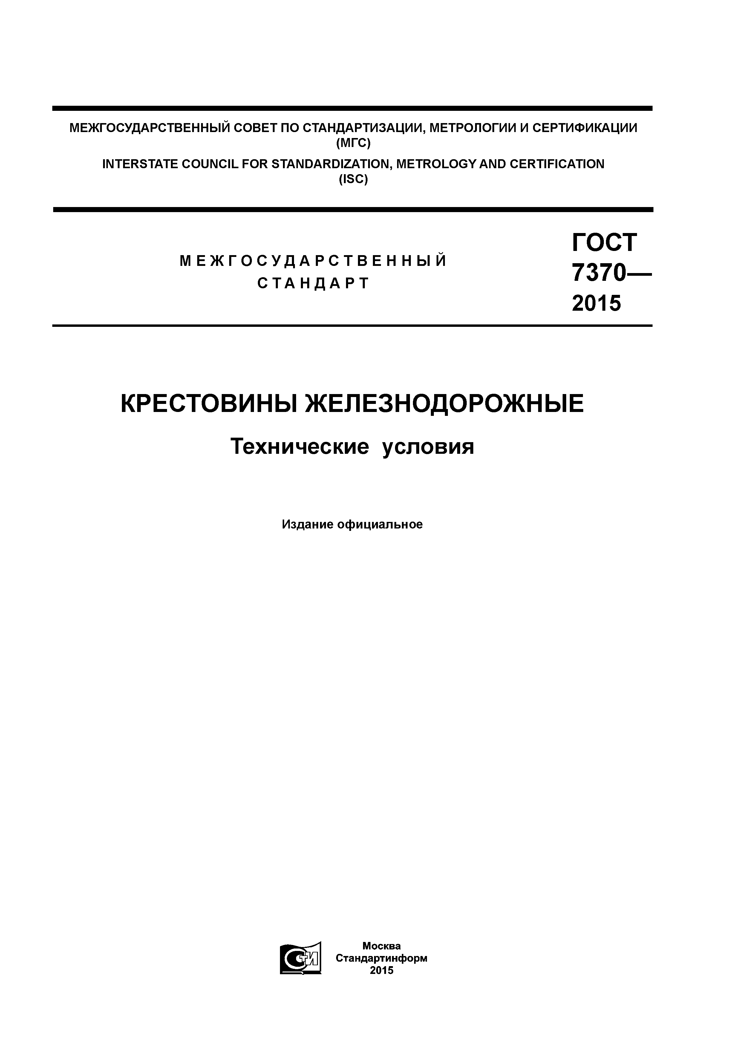 ГОСТ 7370-2015