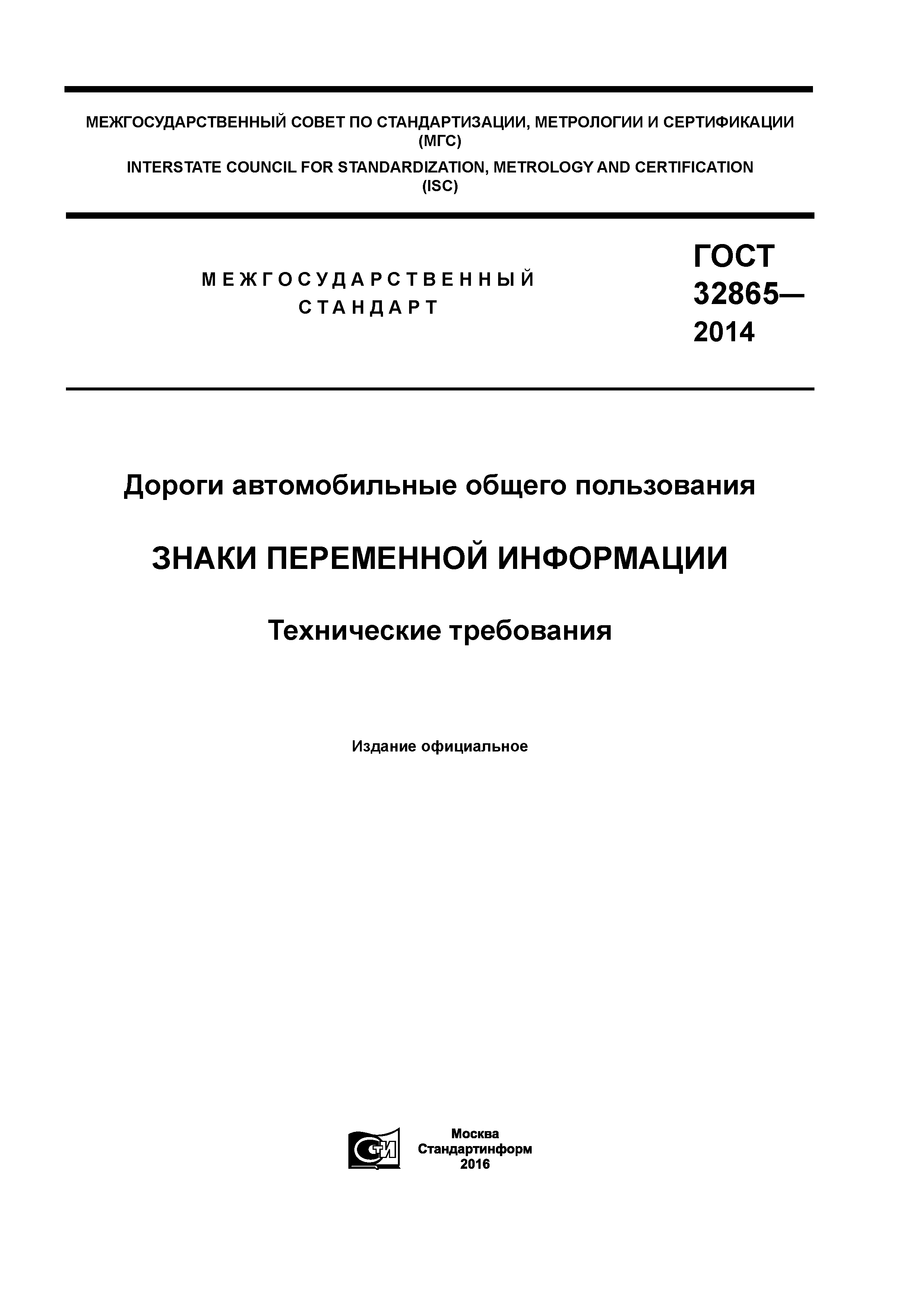 ГОСТ 32865-2014