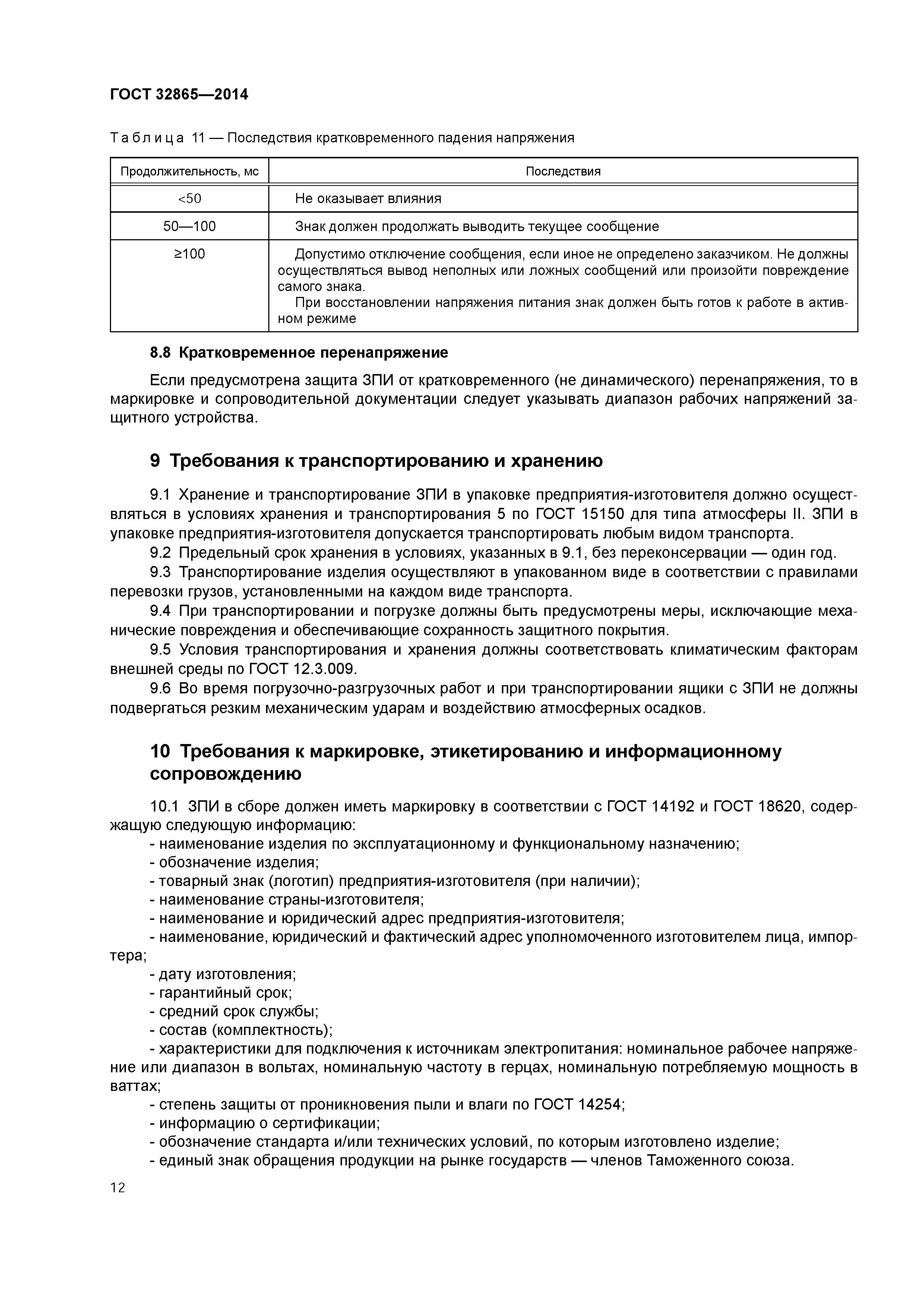 ГОСТ 32865-2014