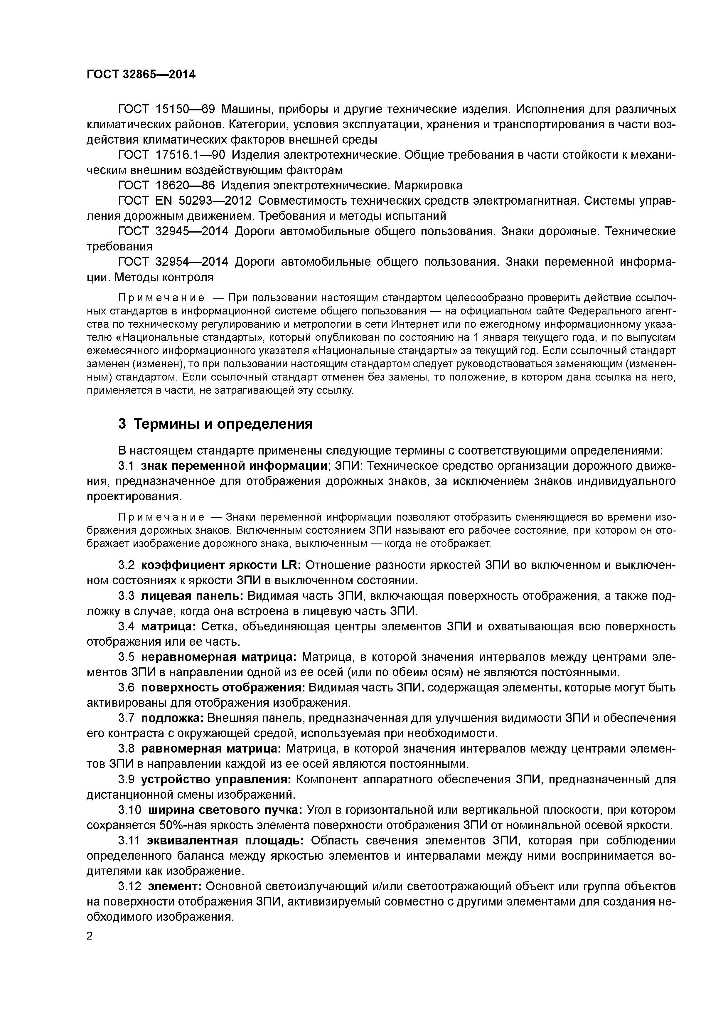 ГОСТ 32865-2014