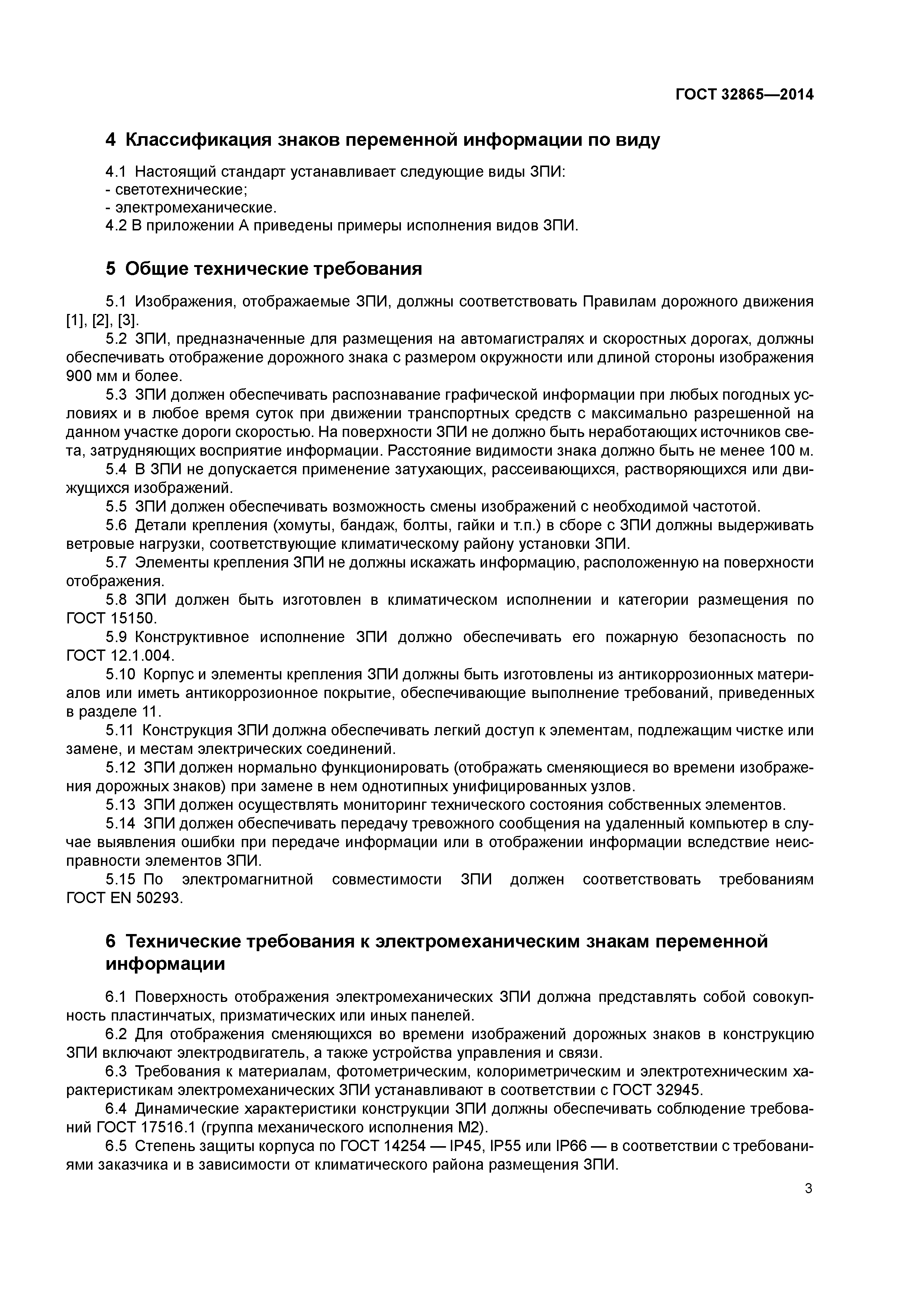 ГОСТ 32865-2014