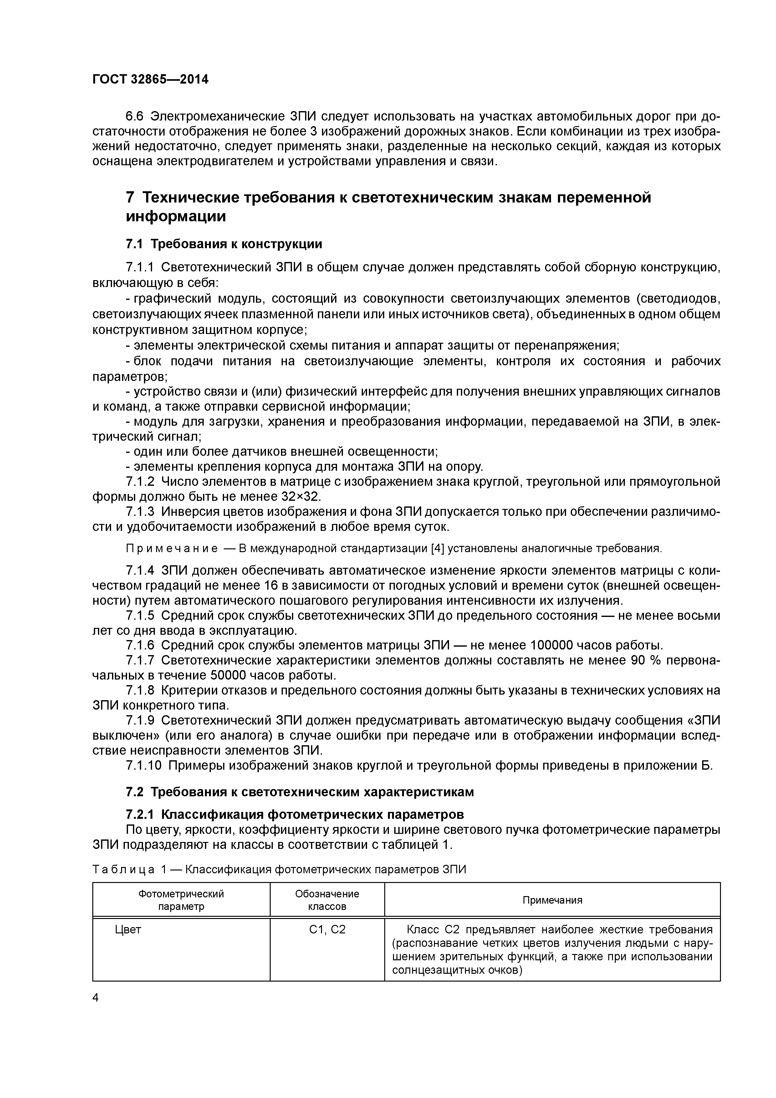 ГОСТ 32865-2014