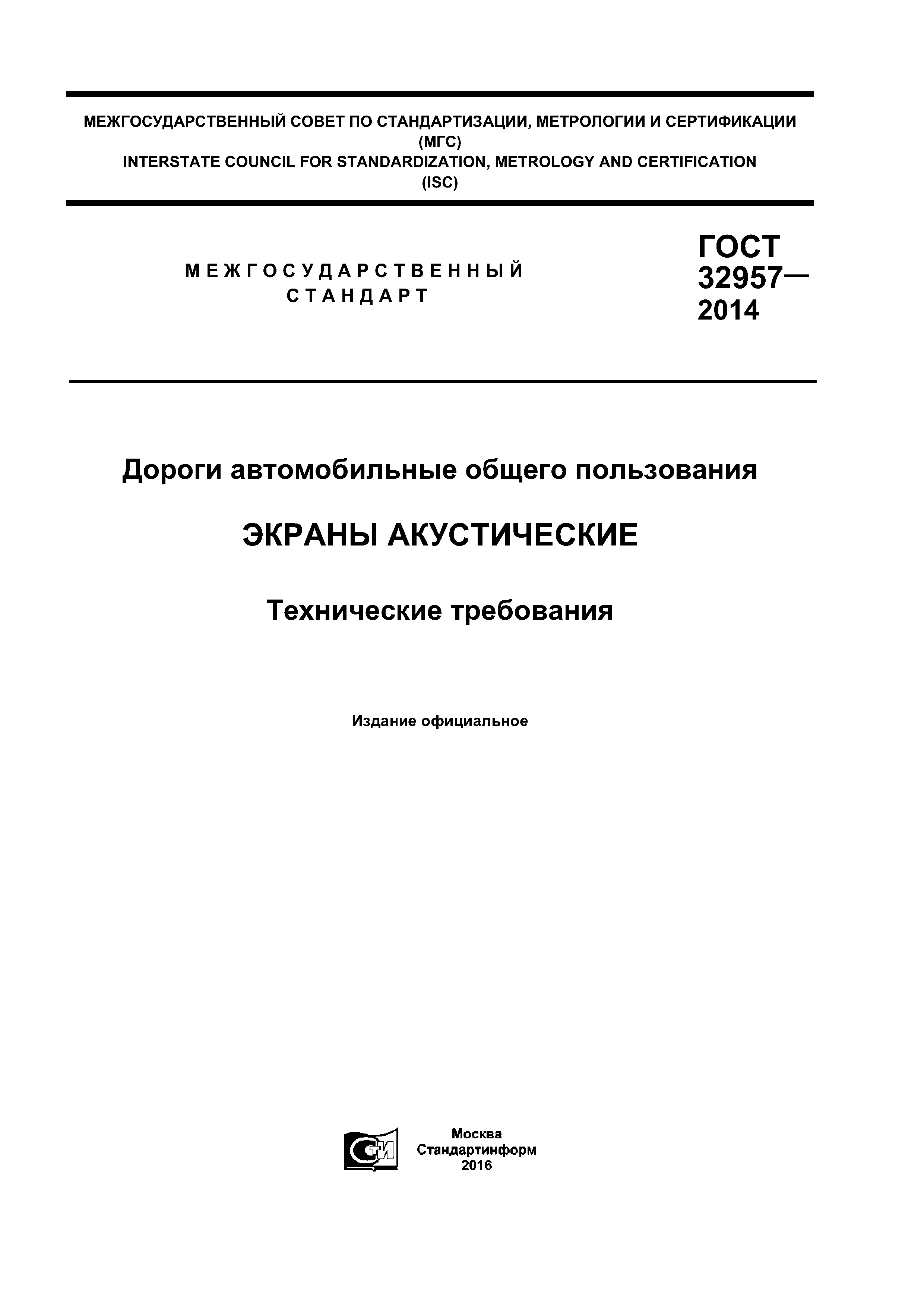 ГОСТ 32957-2014