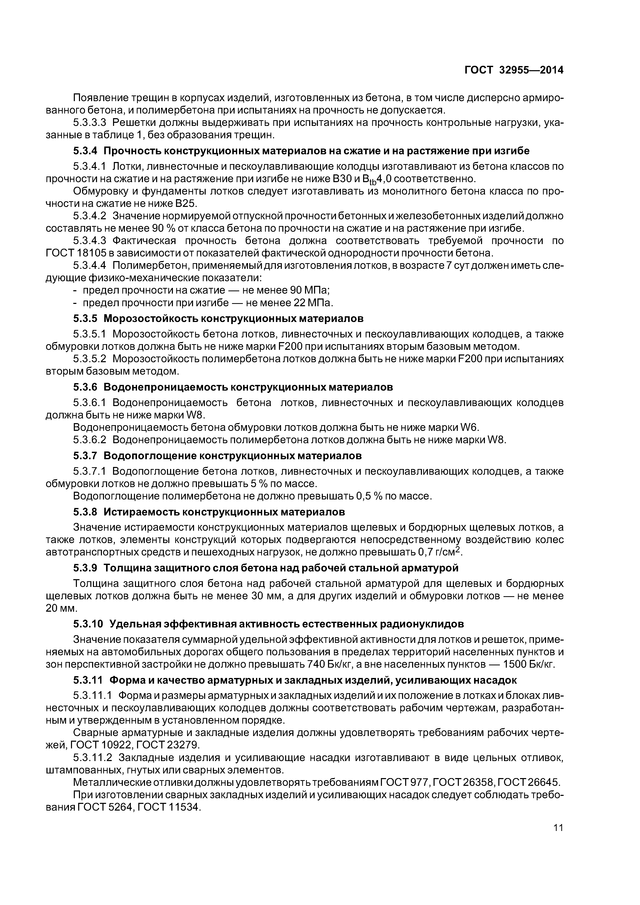 ГОСТ 32955-2014