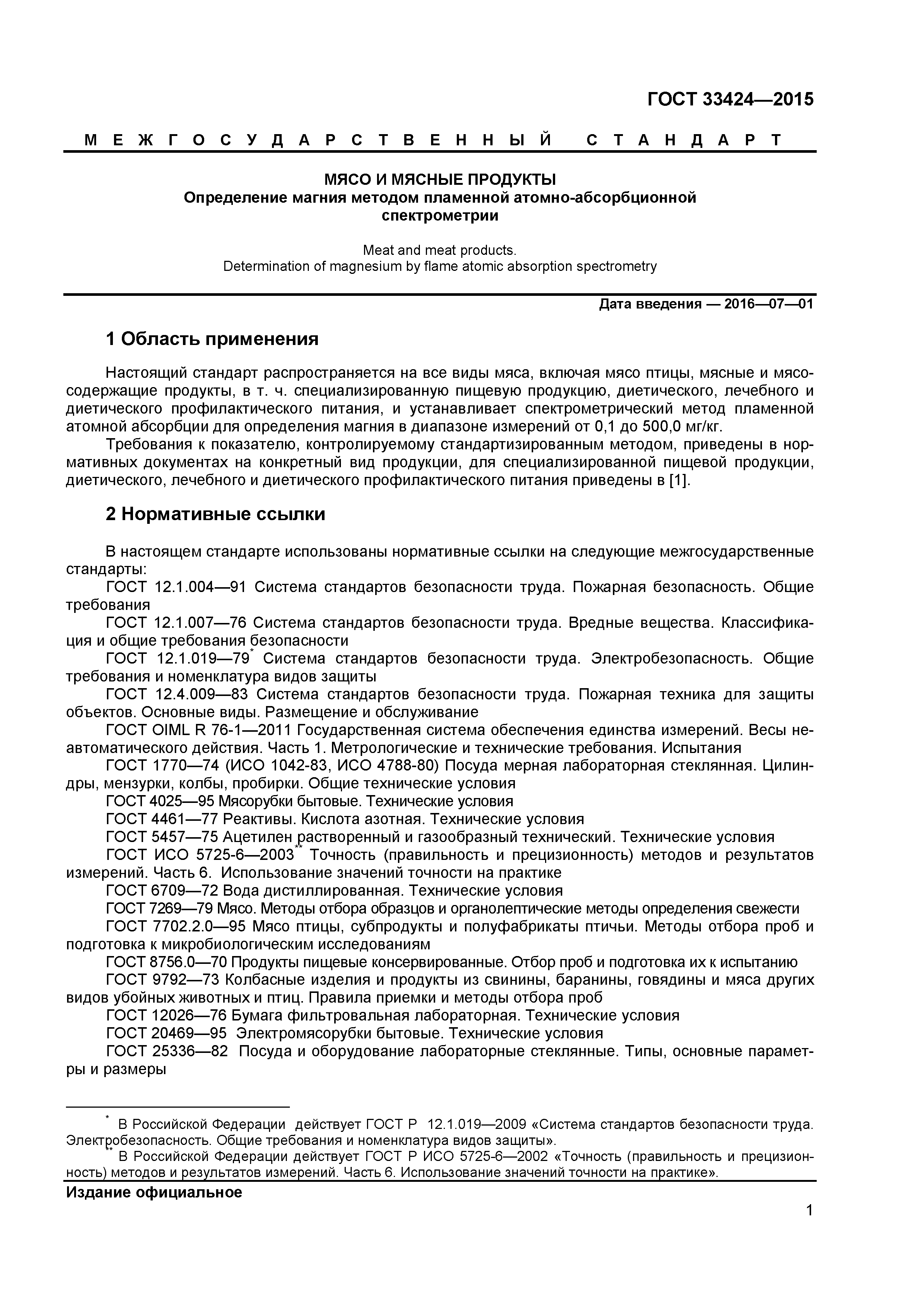 ГОСТ 33424-2015