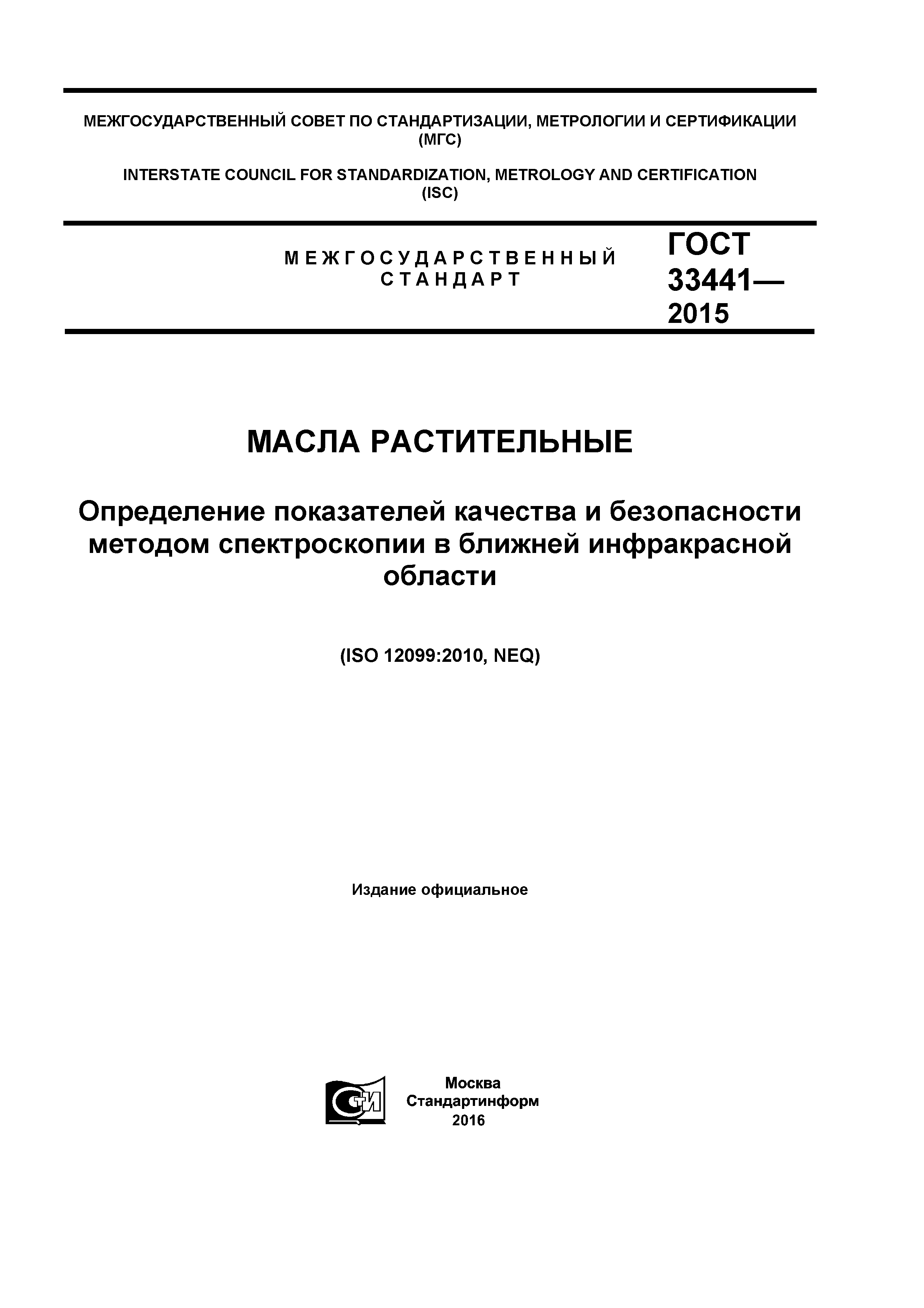ГОСТ 33441-2015
