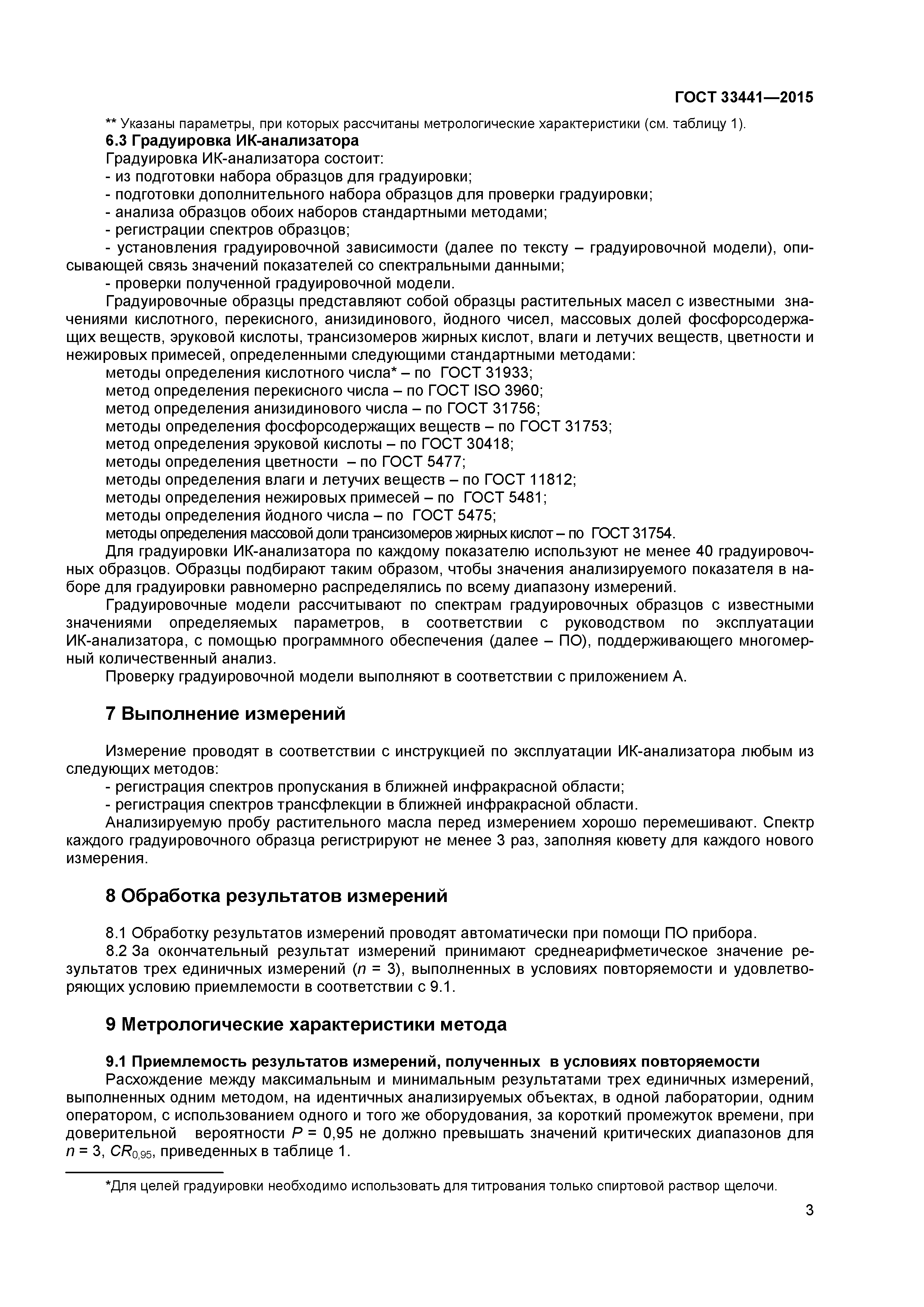 ГОСТ 33441-2015