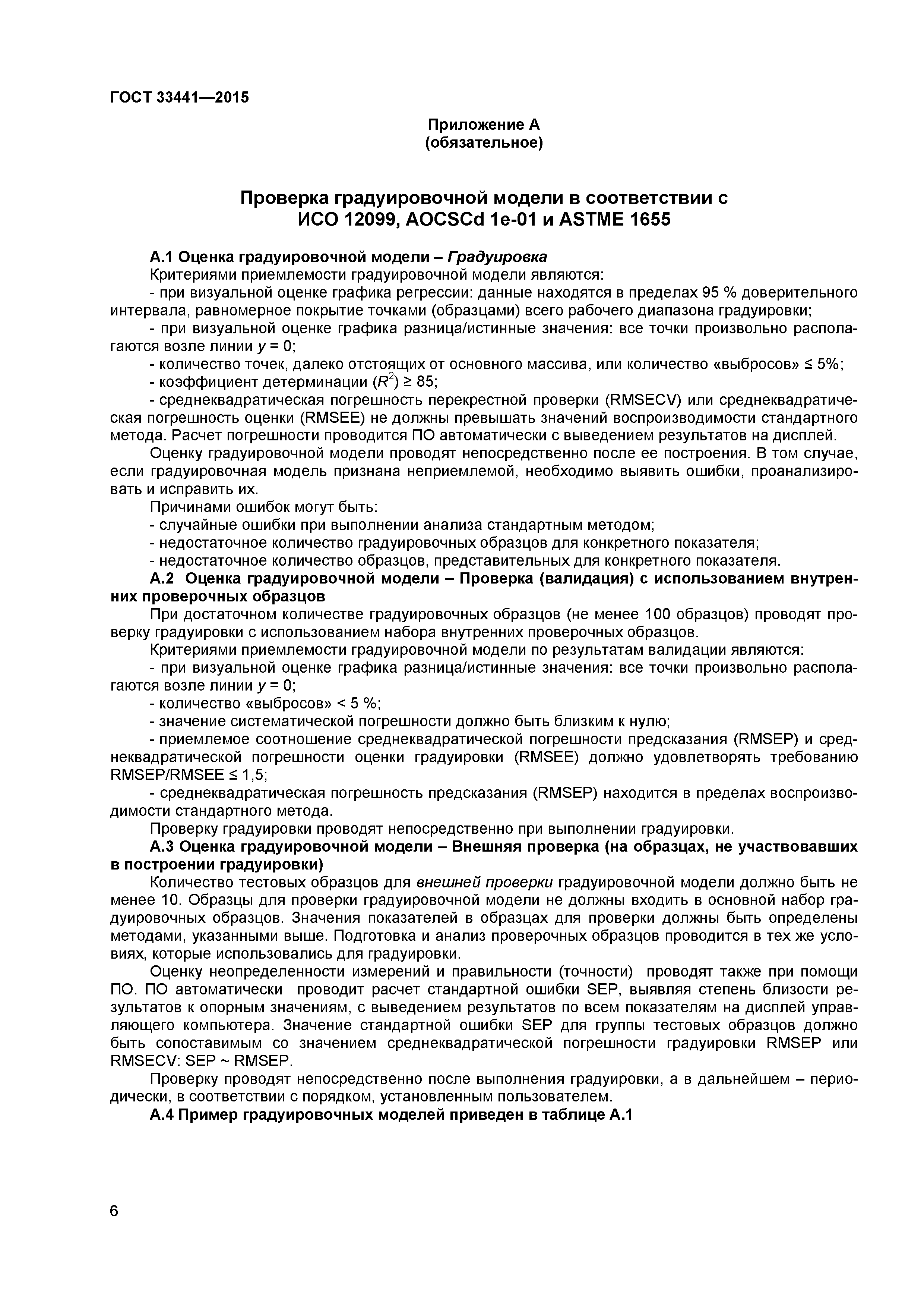 ГОСТ 33441-2015