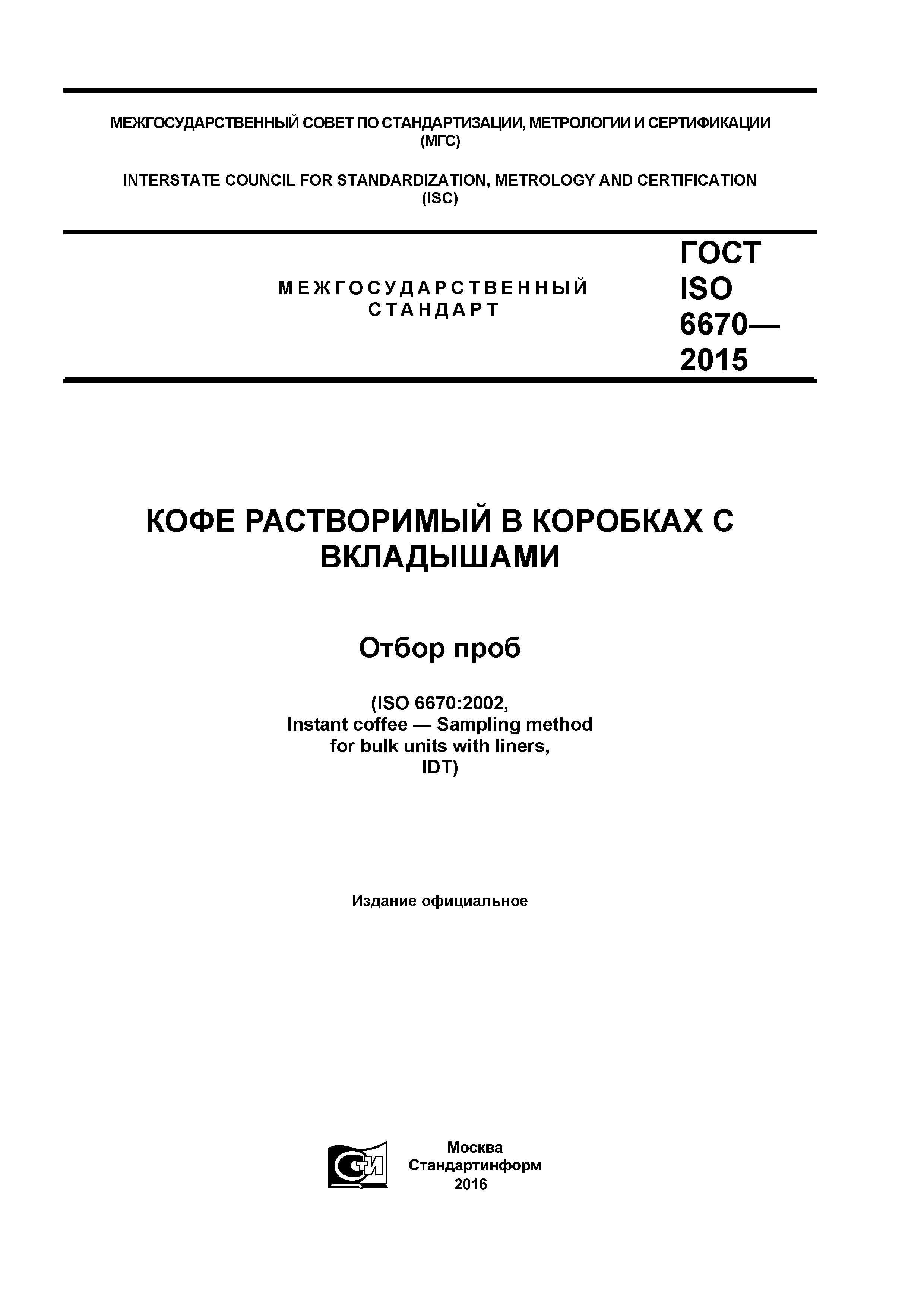 ГОСТ ISO 6670-2015