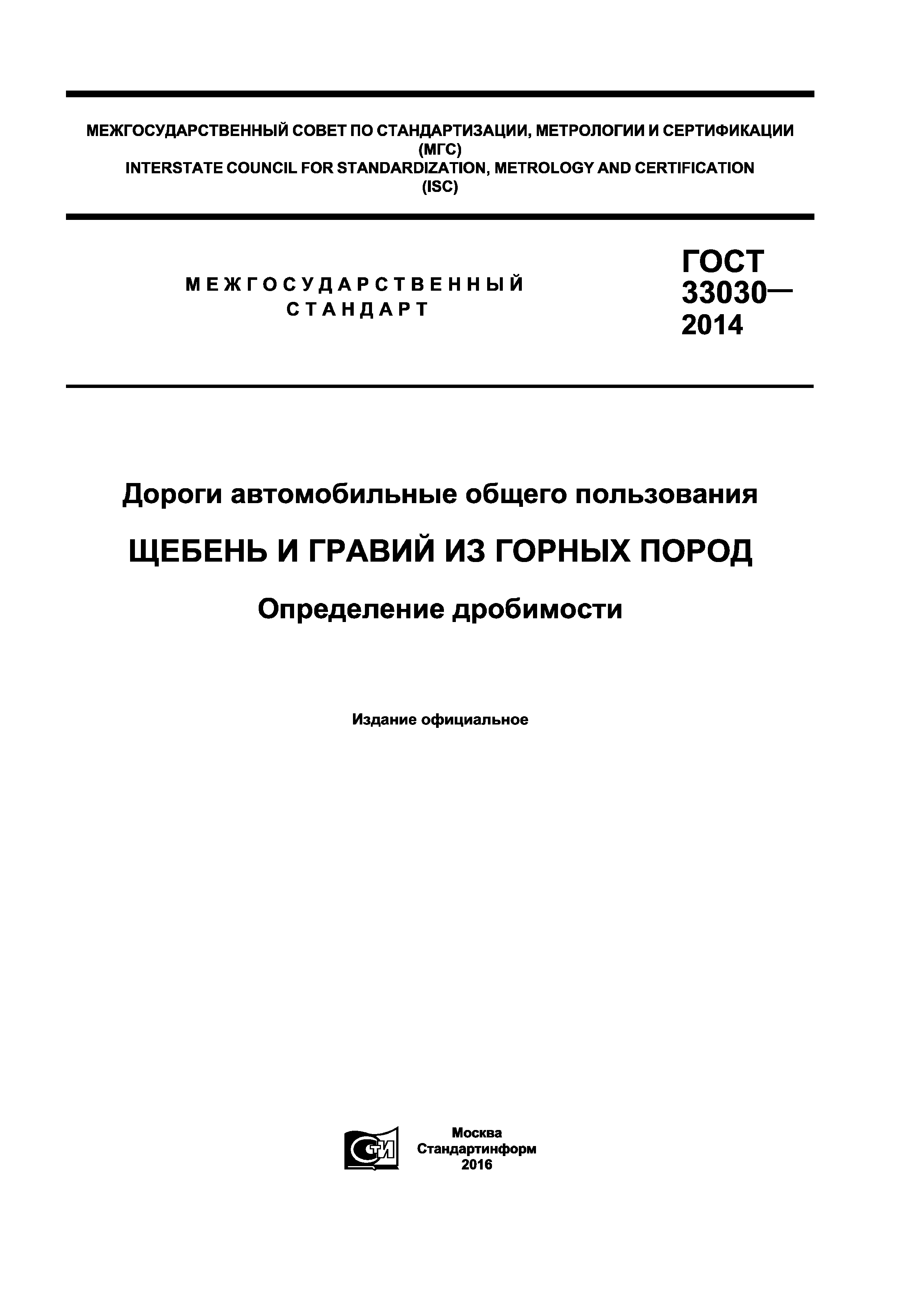 ГОСТ 33030-2014
