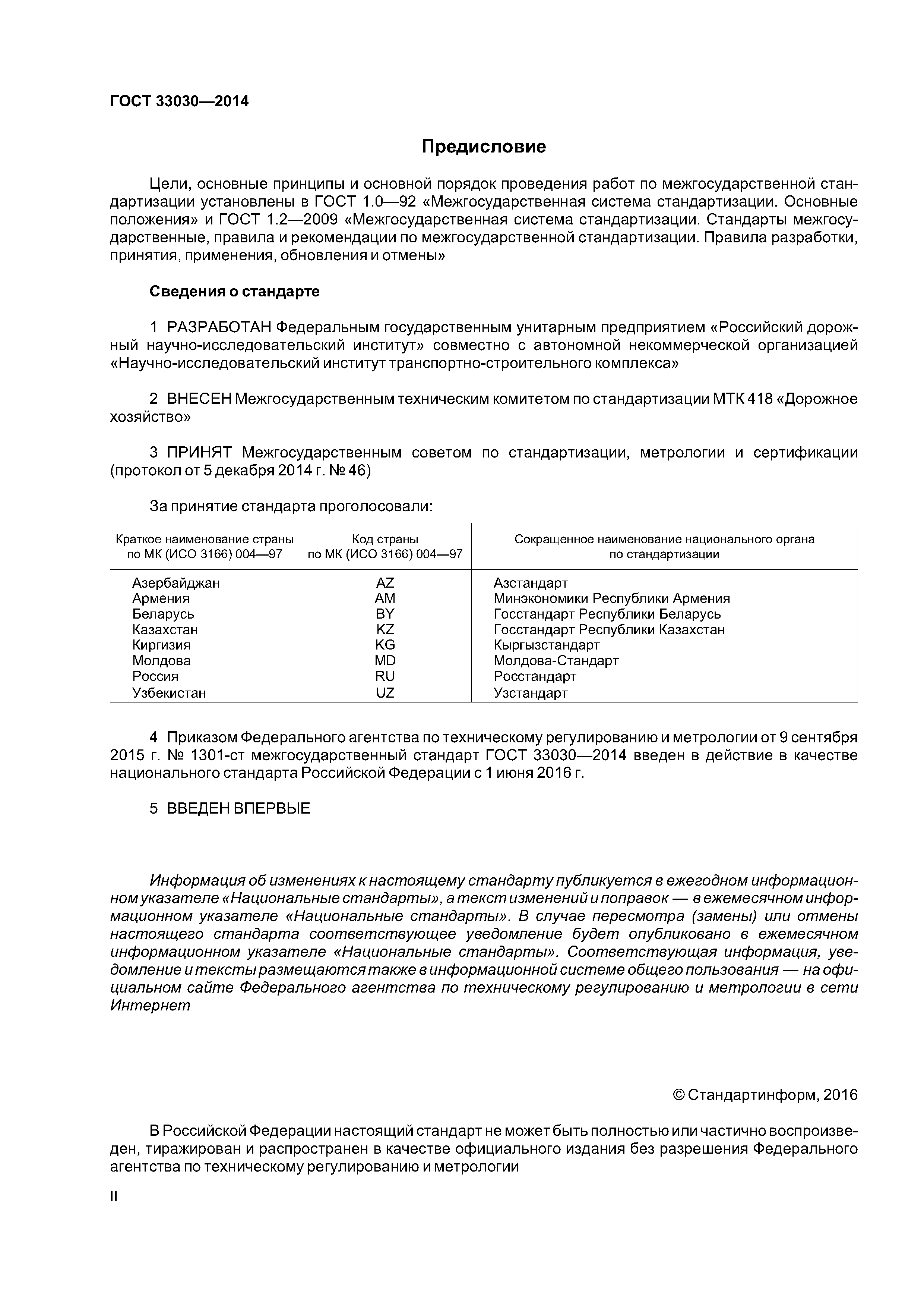 ГОСТ 33030-2014