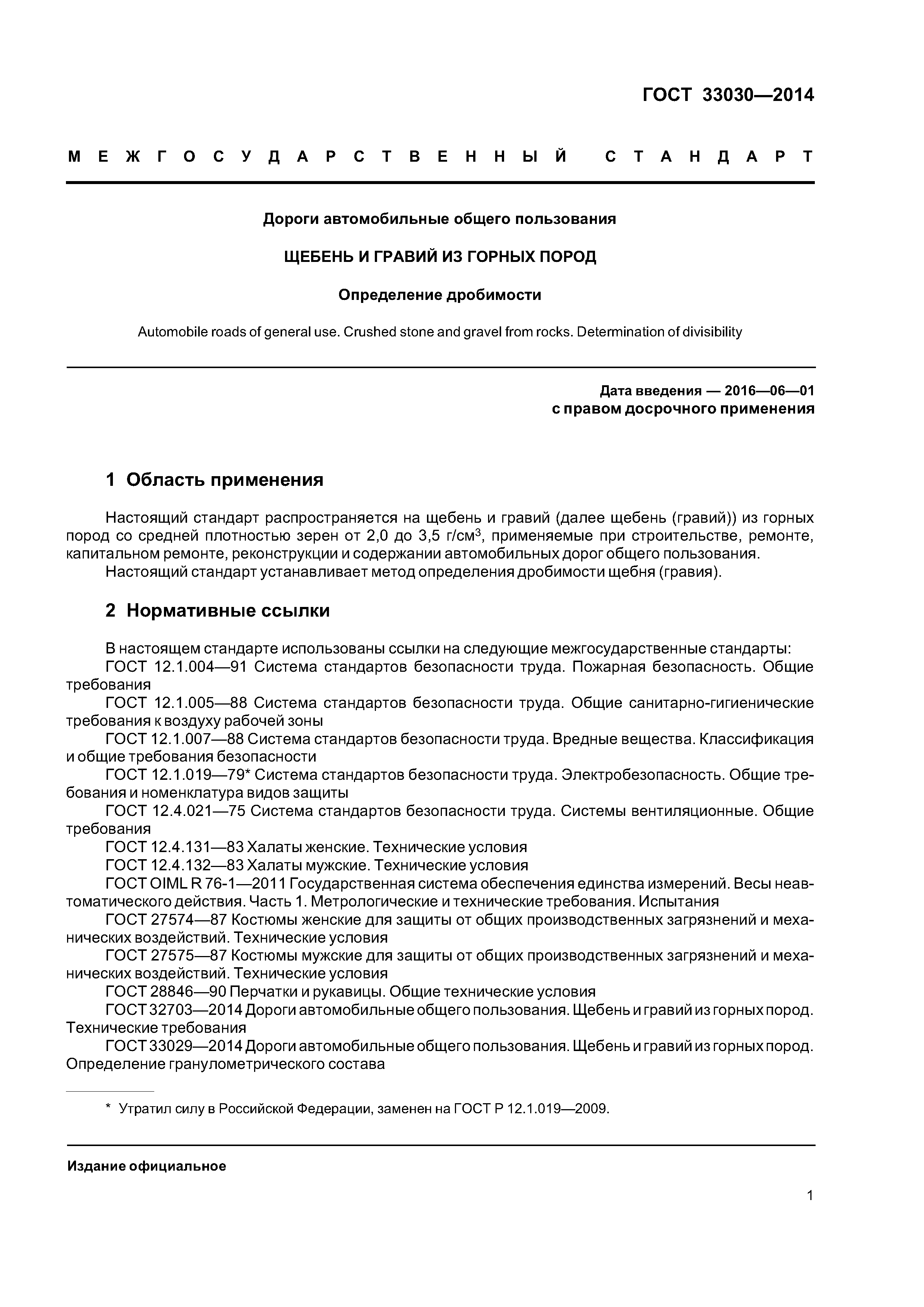 ГОСТ 33030-2014