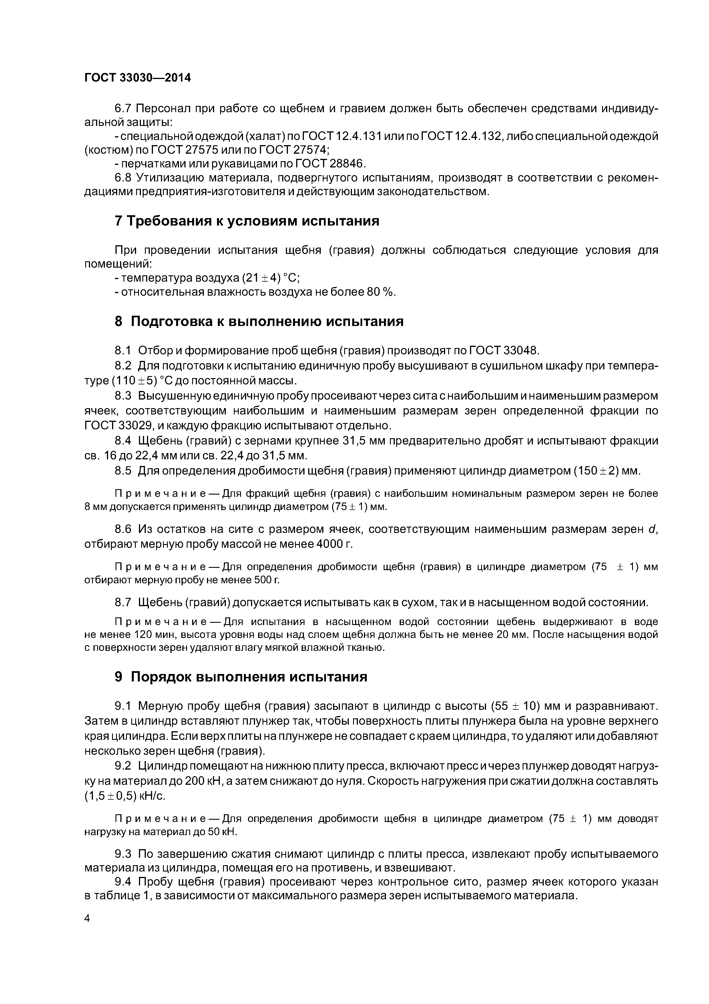 ГОСТ 33030-2014