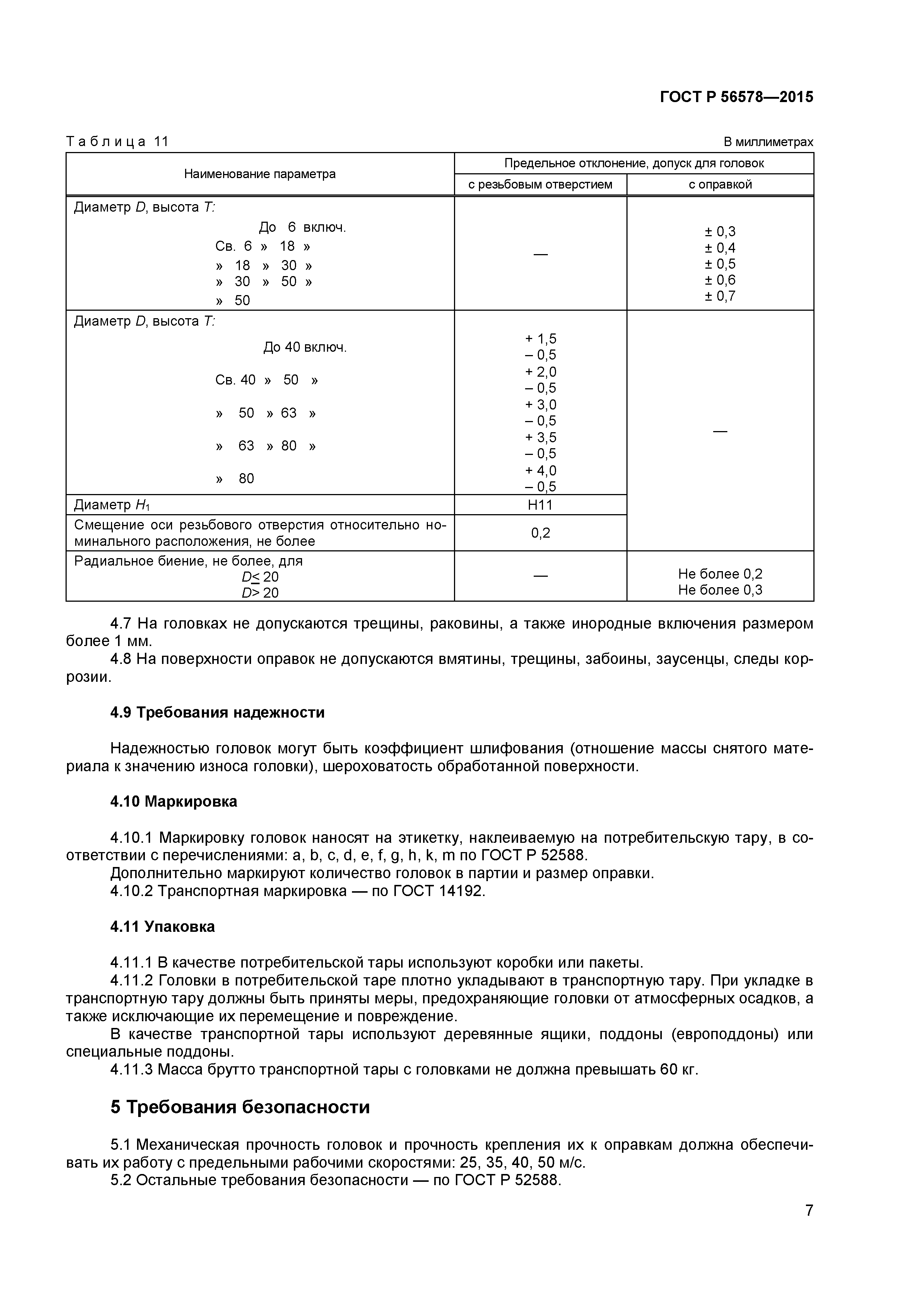 ГОСТ Р 56578-2015