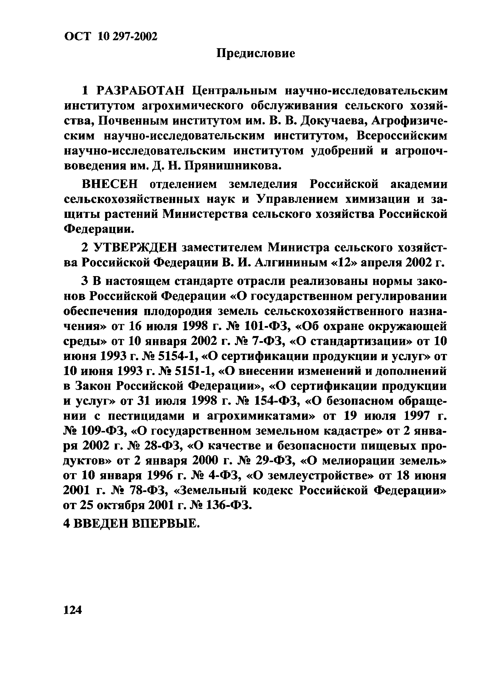 ОСТ 10 297-2002