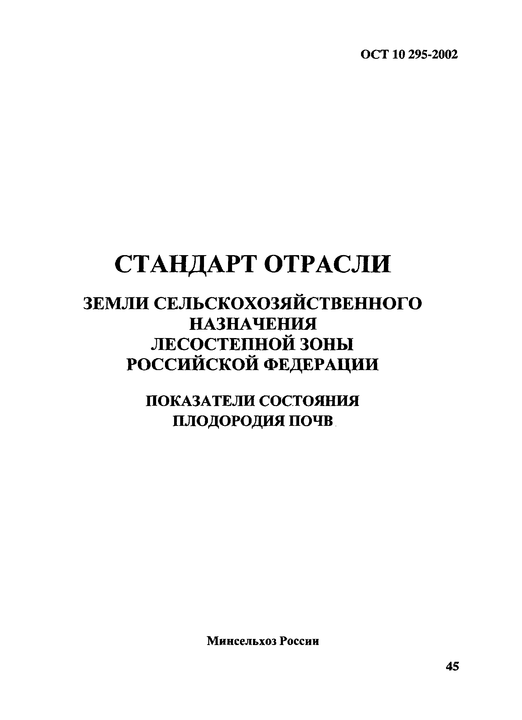 ОСТ 10 295-2002