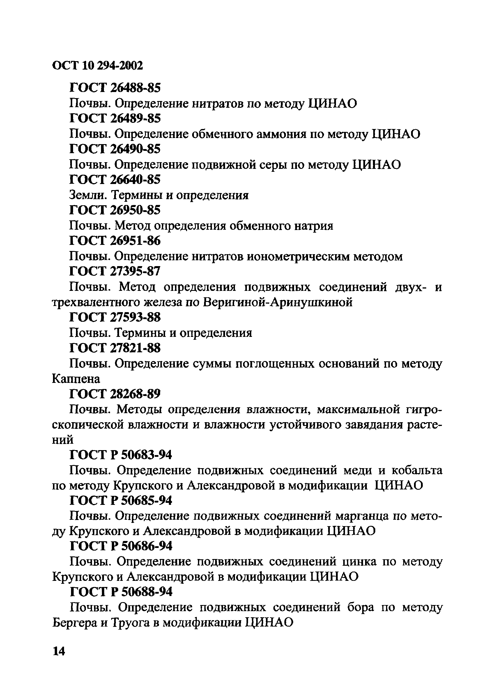 ОСТ 10 294-2002