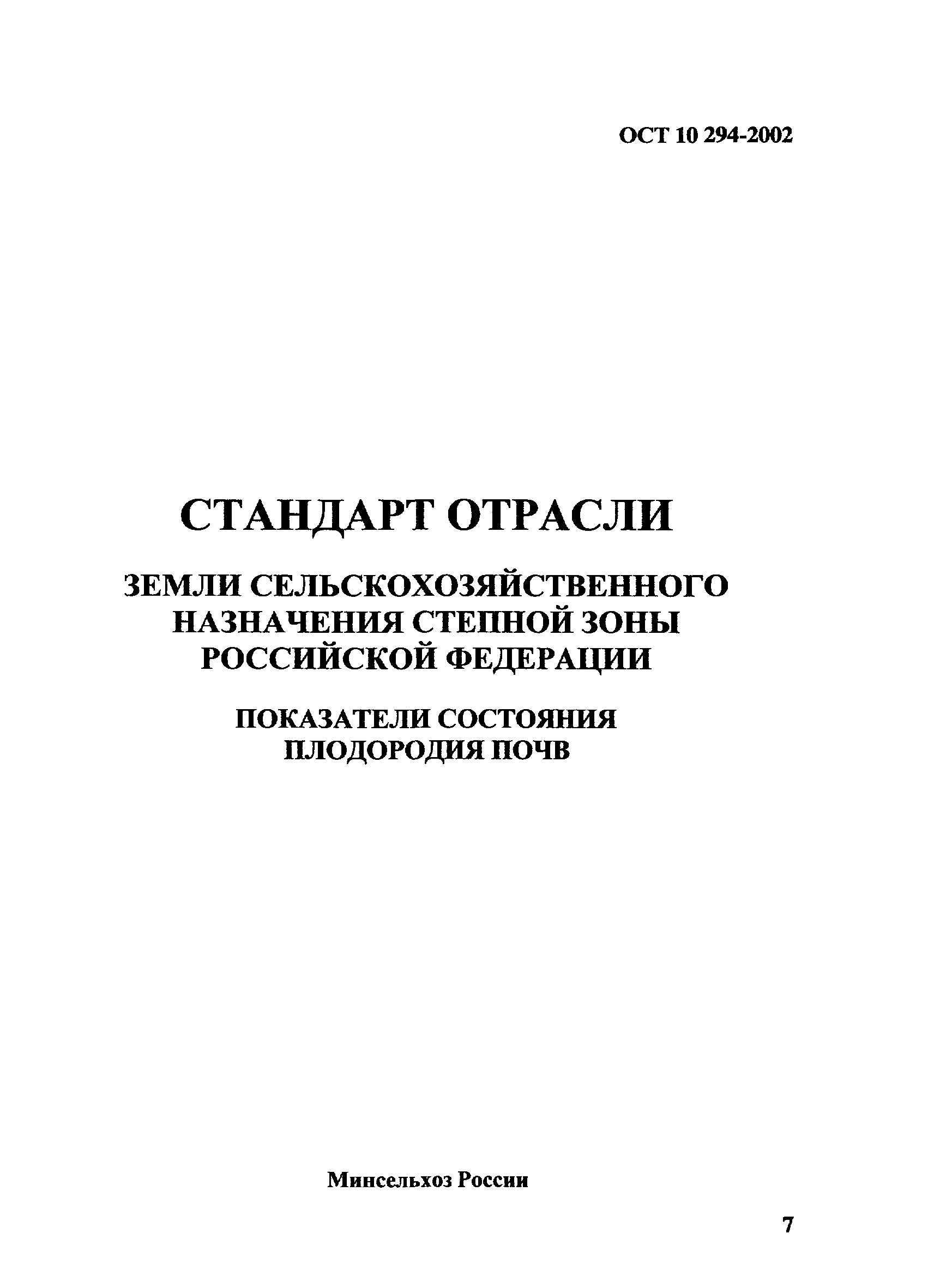 ОСТ 10 294-2002