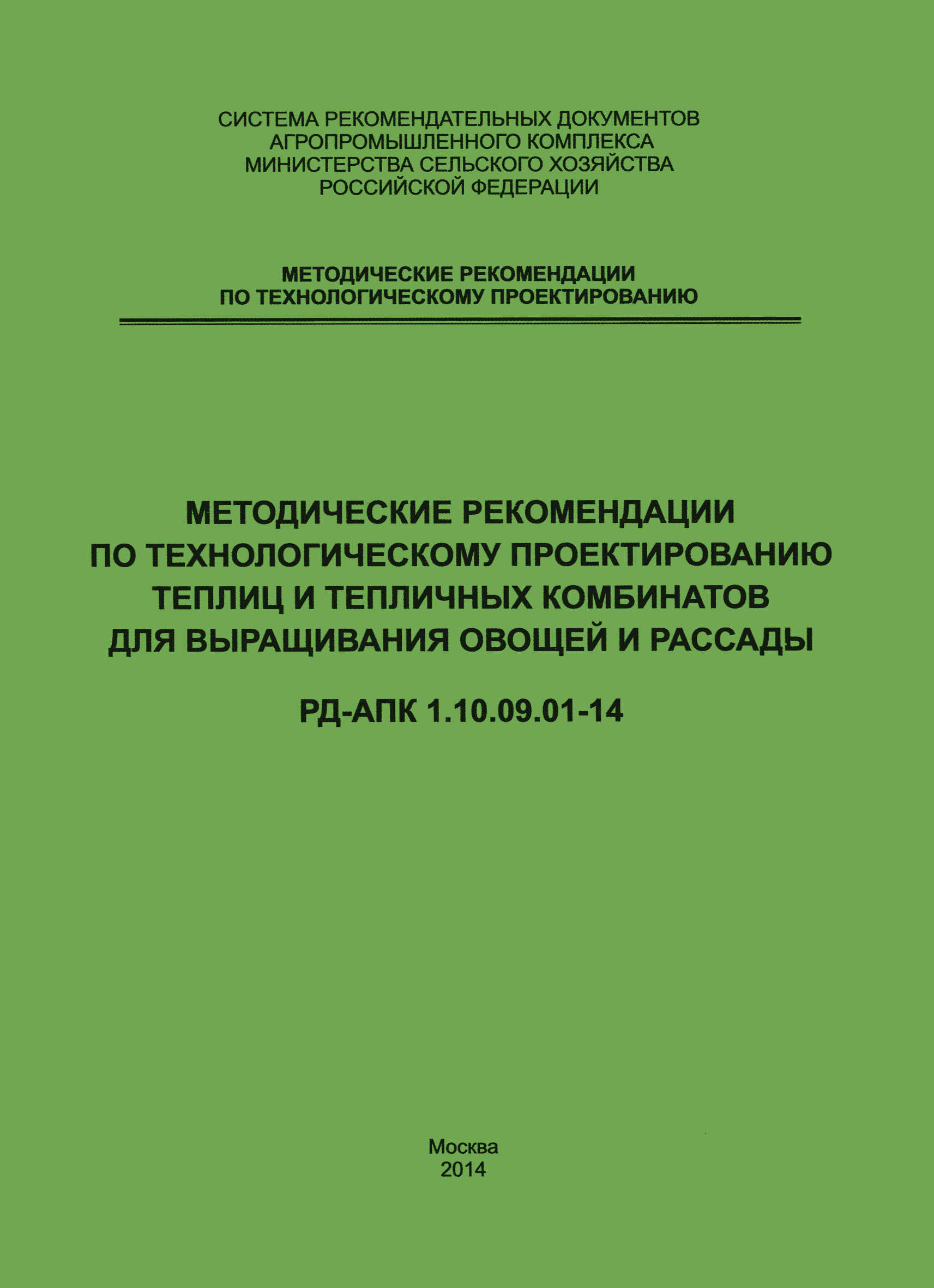 РД-АПК 1.10.09.01-14