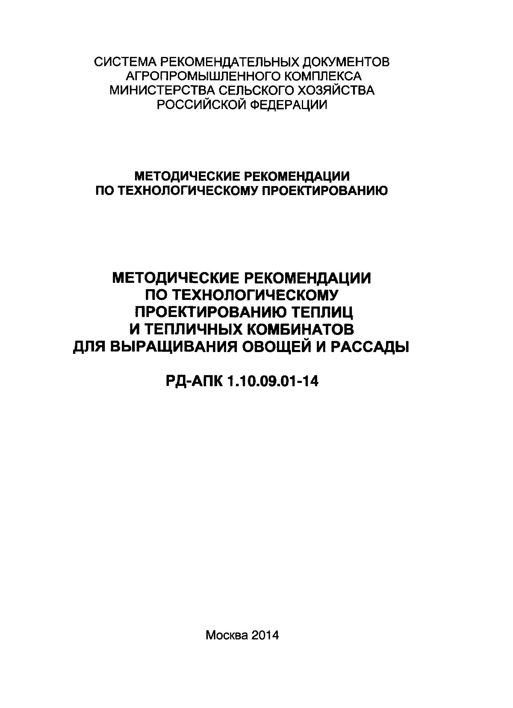 РД-АПК 1.10.09.01-14