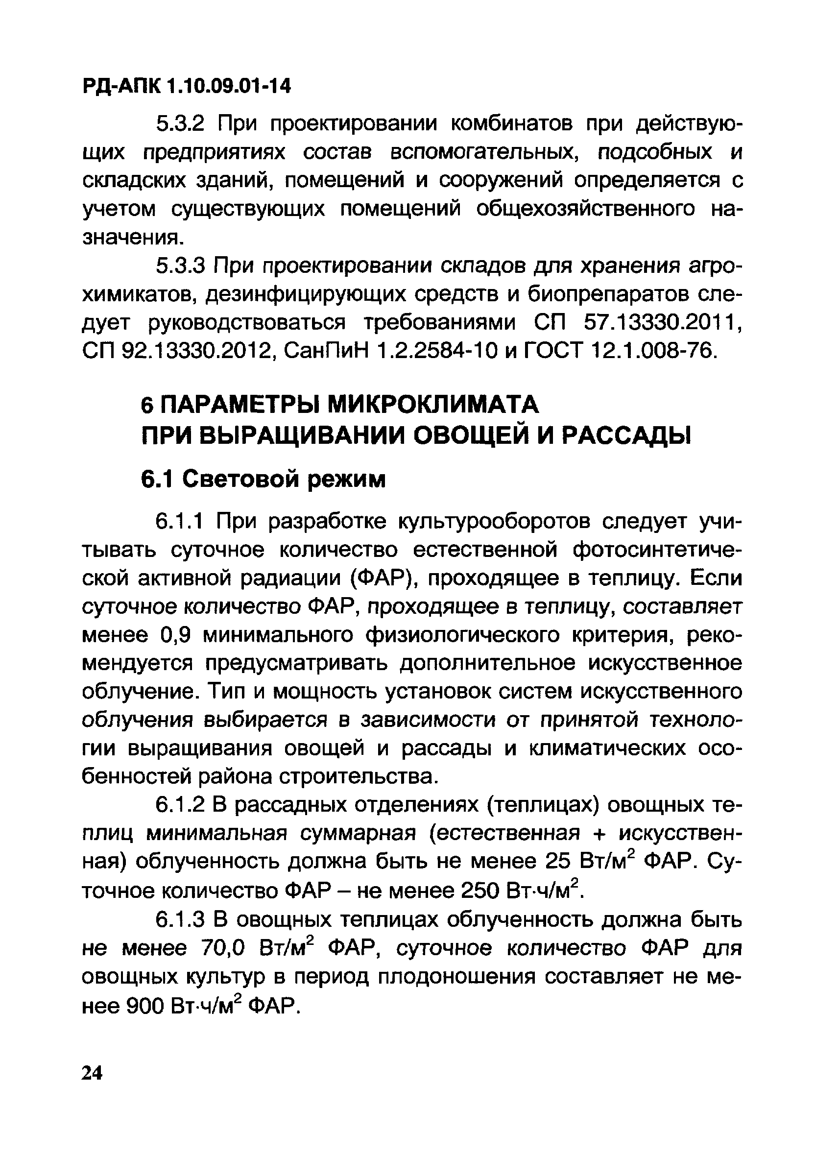 РД-АПК 1.10.09.01-14