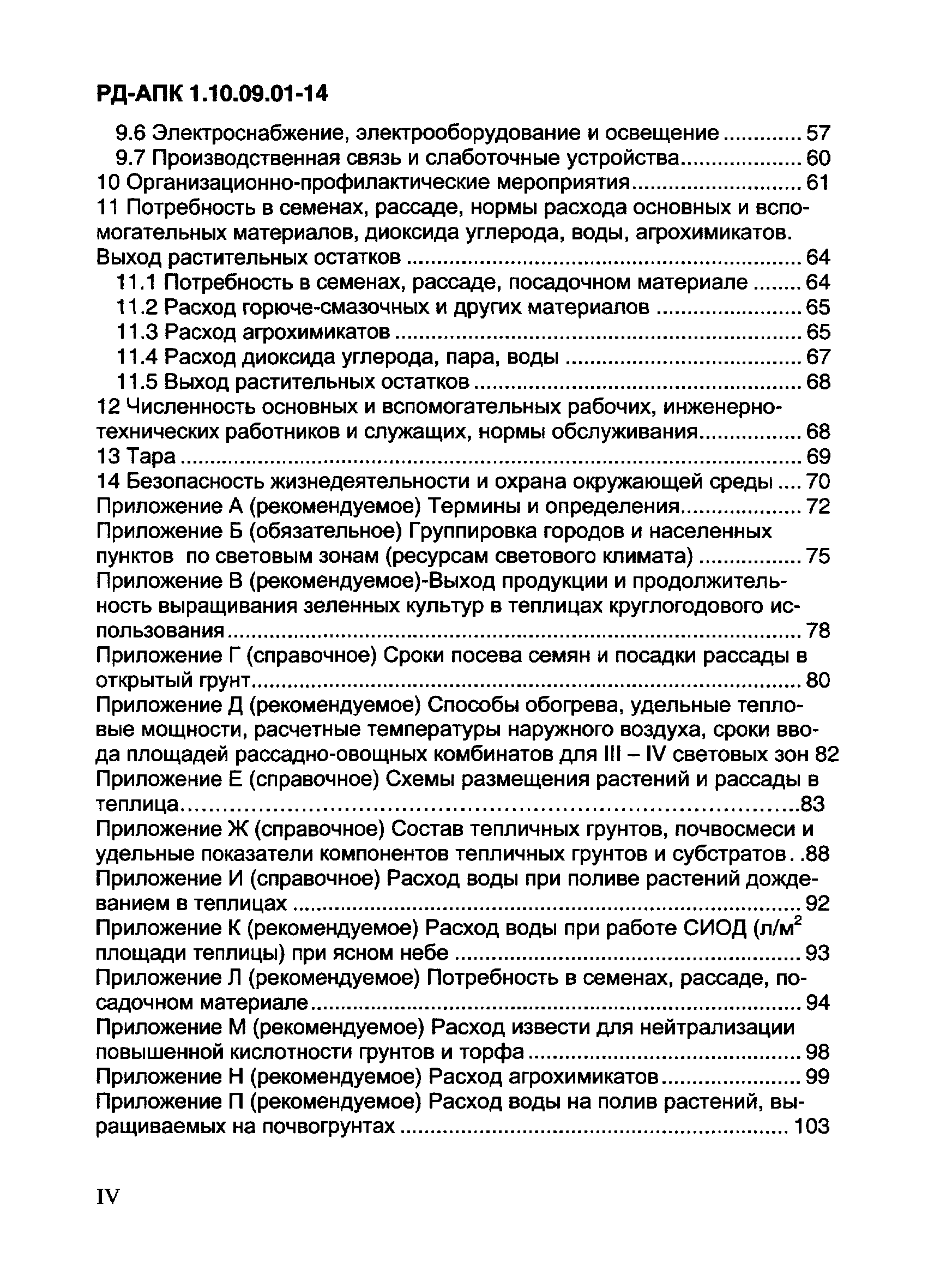 РД-АПК 1.10.09.01-14