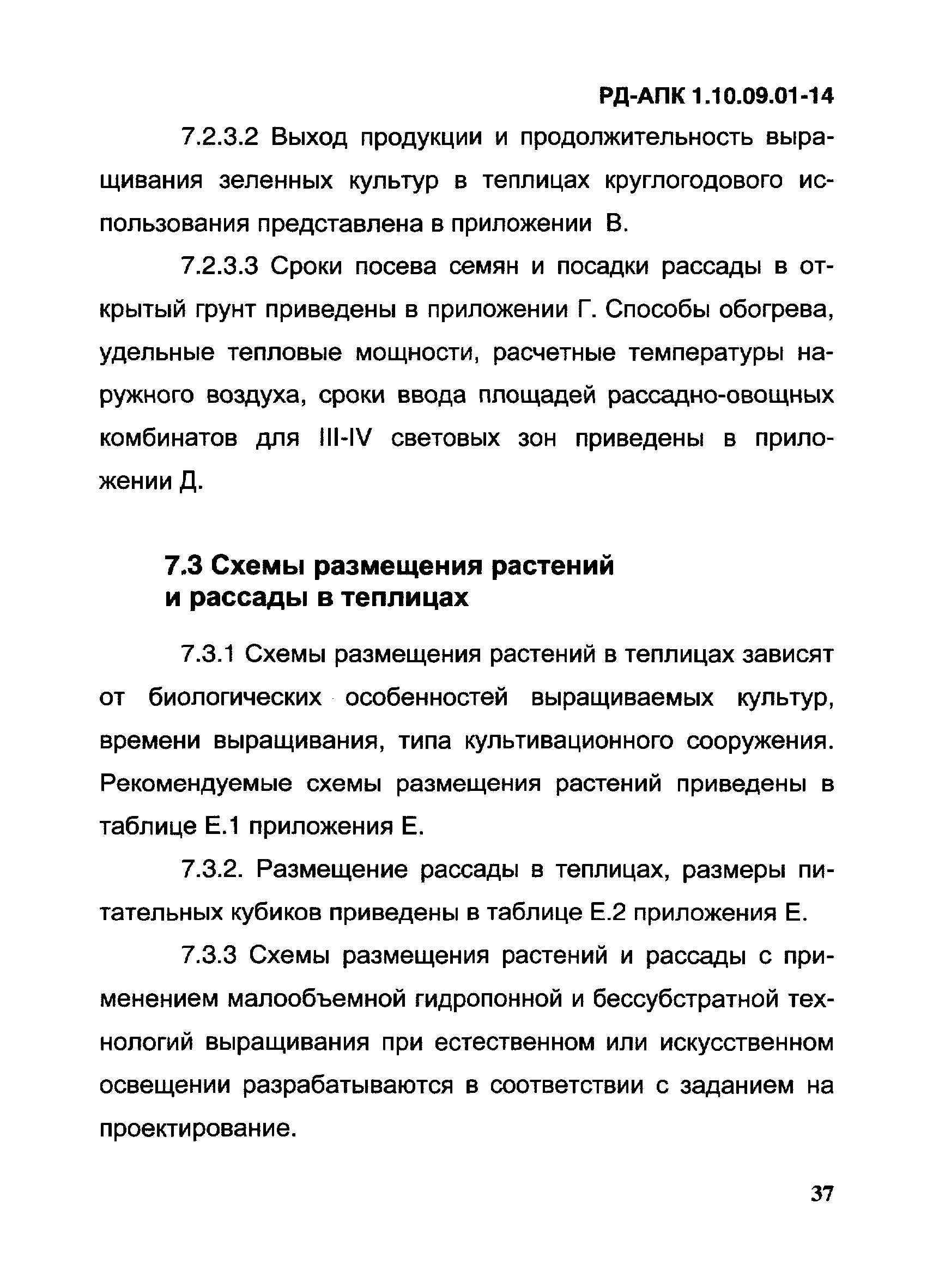 РД-АПК 1.10.09.01-14