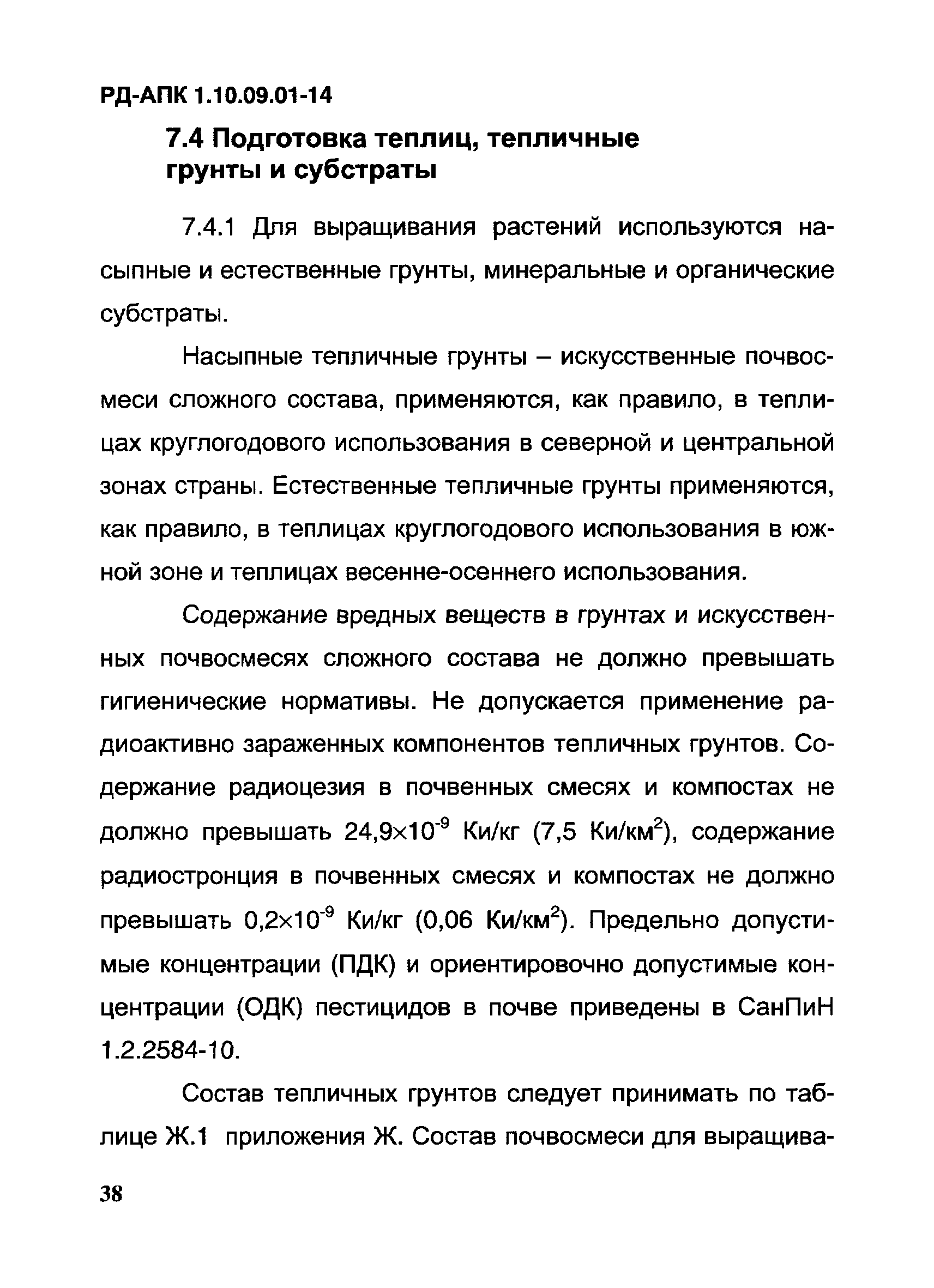 РД-АПК 1.10.09.01-14