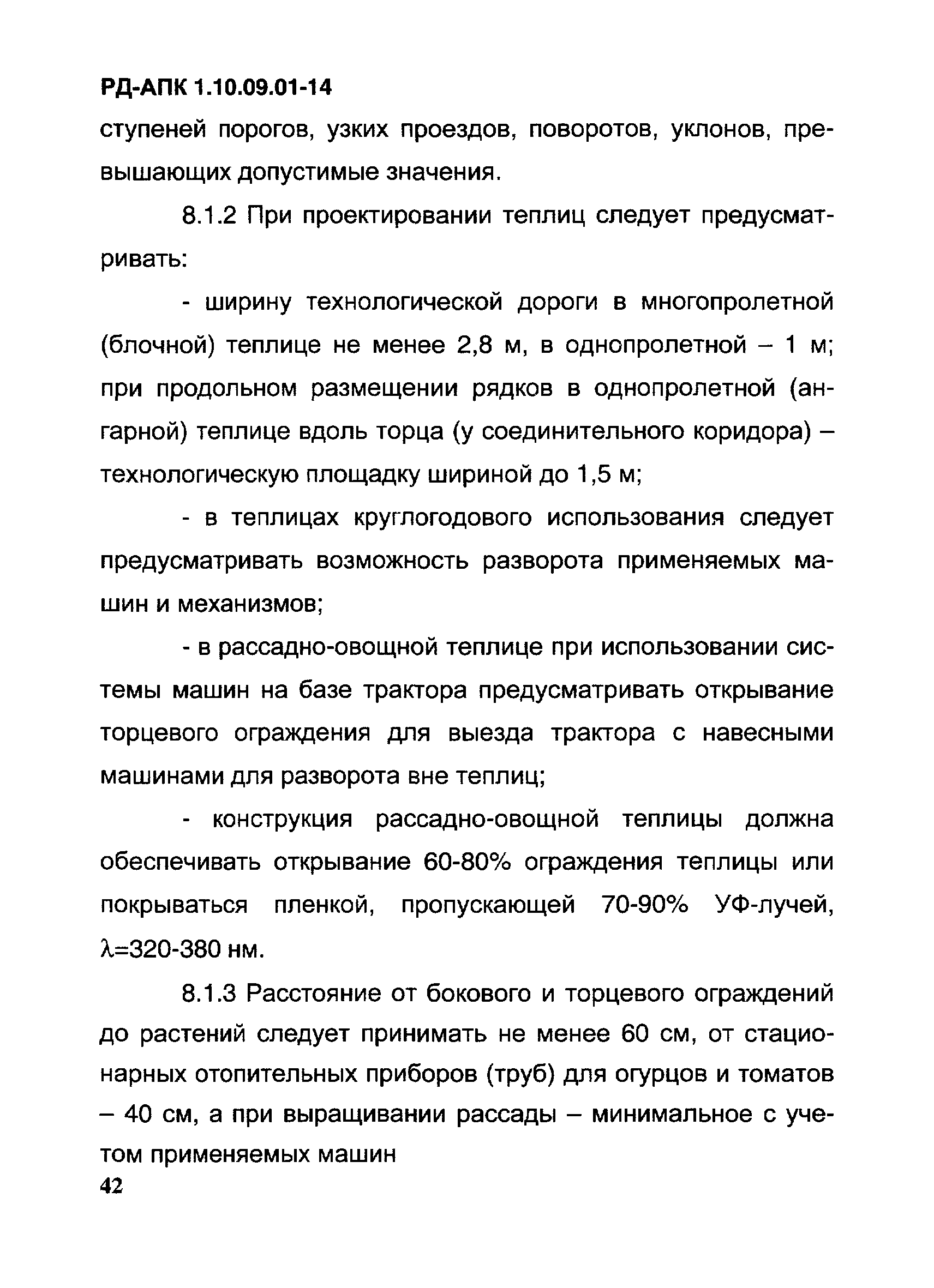 РД-АПК 1.10.09.01-14