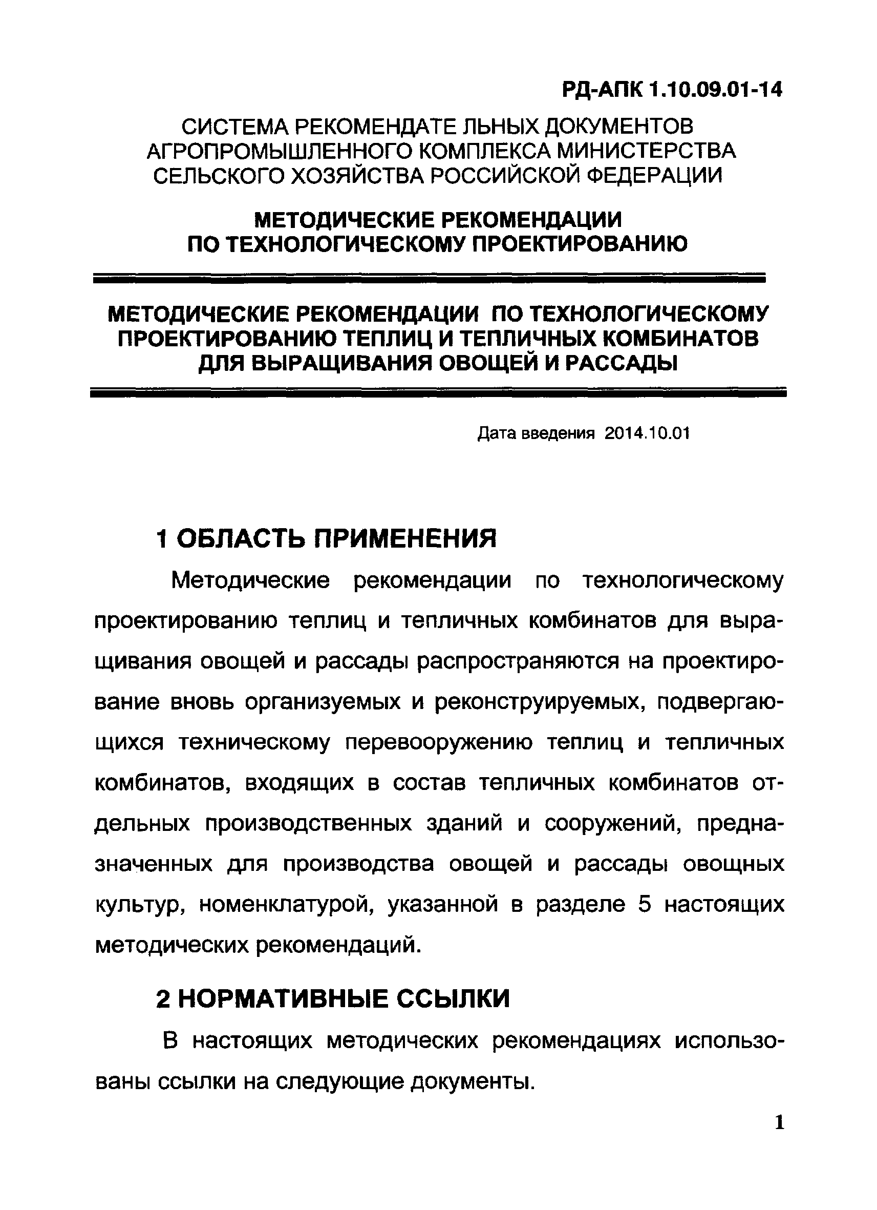 РД-АПК 1.10.09.01-14