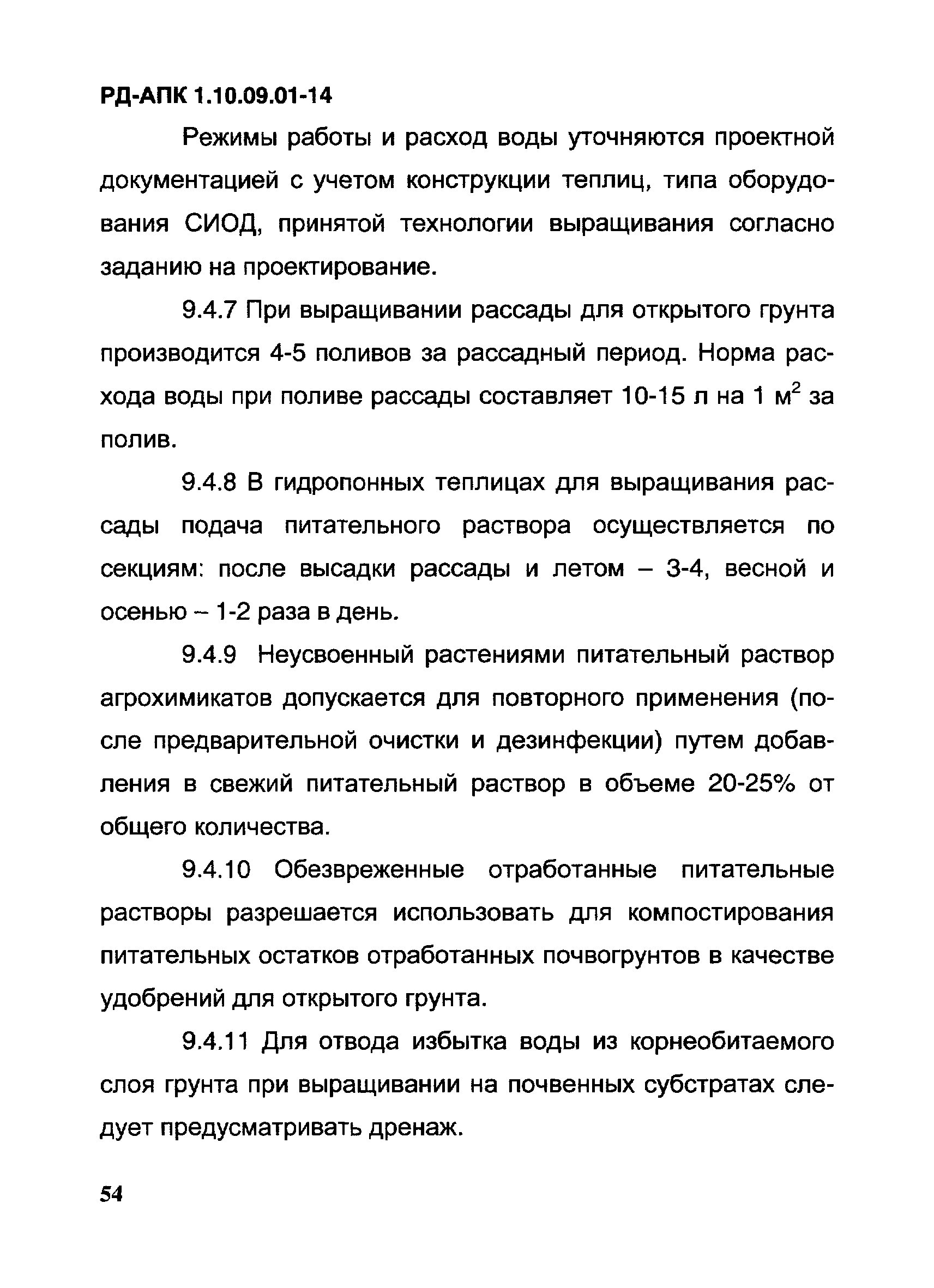 РД-АПК 1.10.09.01-14