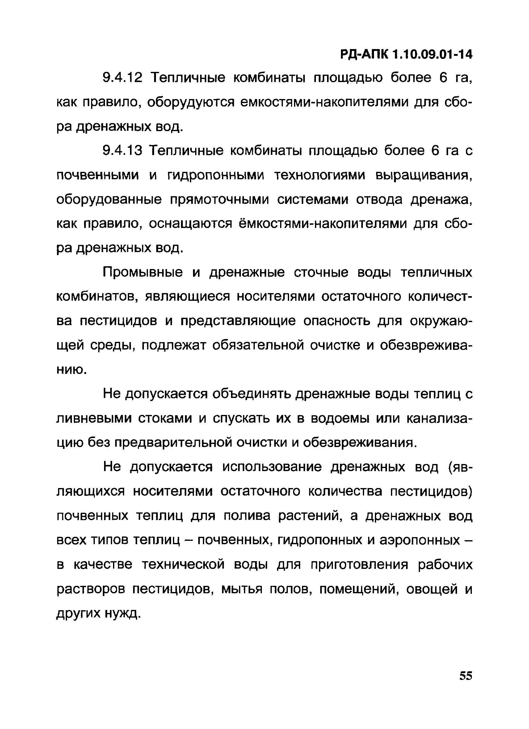 РД-АПК 1.10.09.01-14