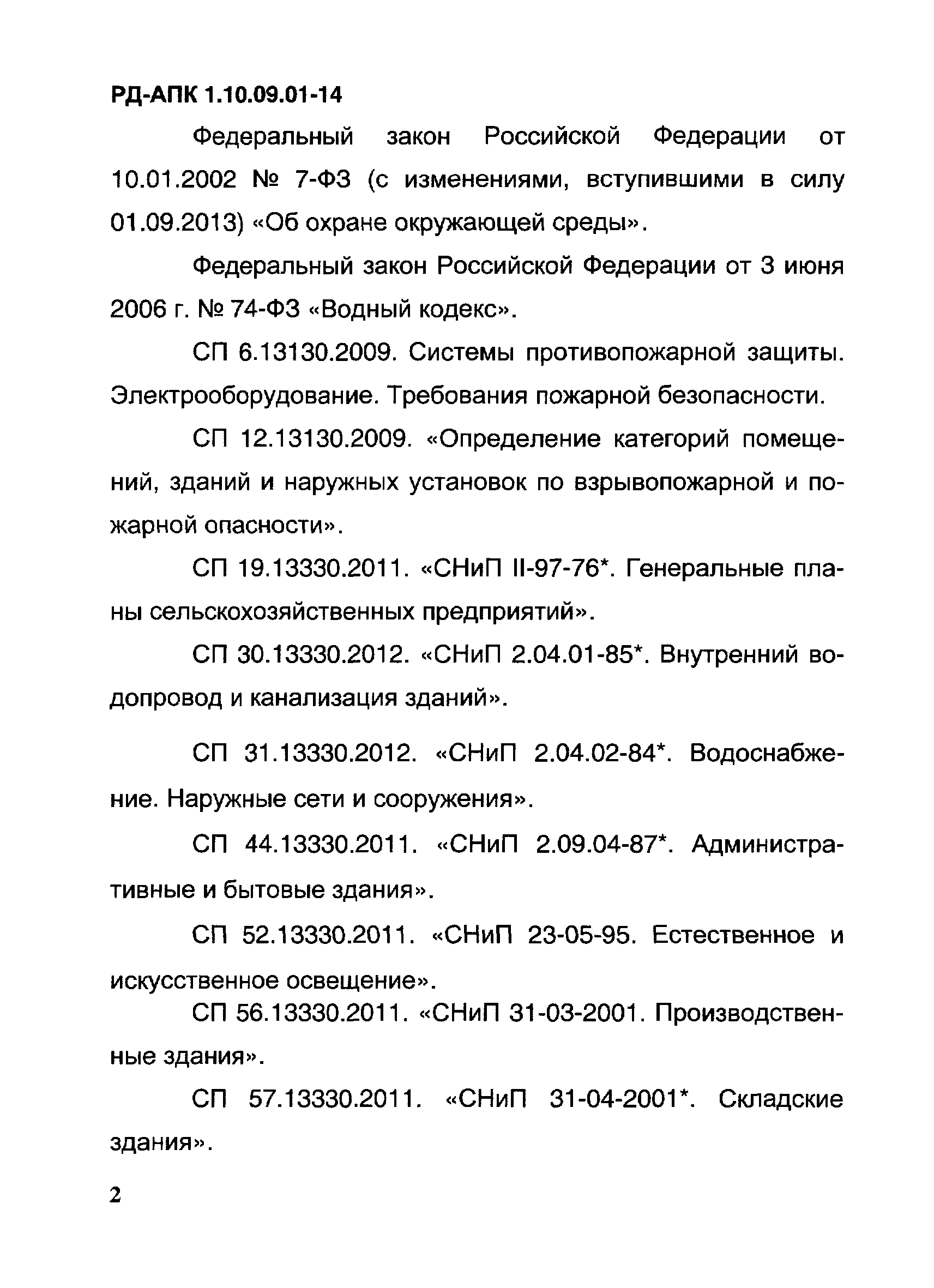 РД-АПК 1.10.09.01-14