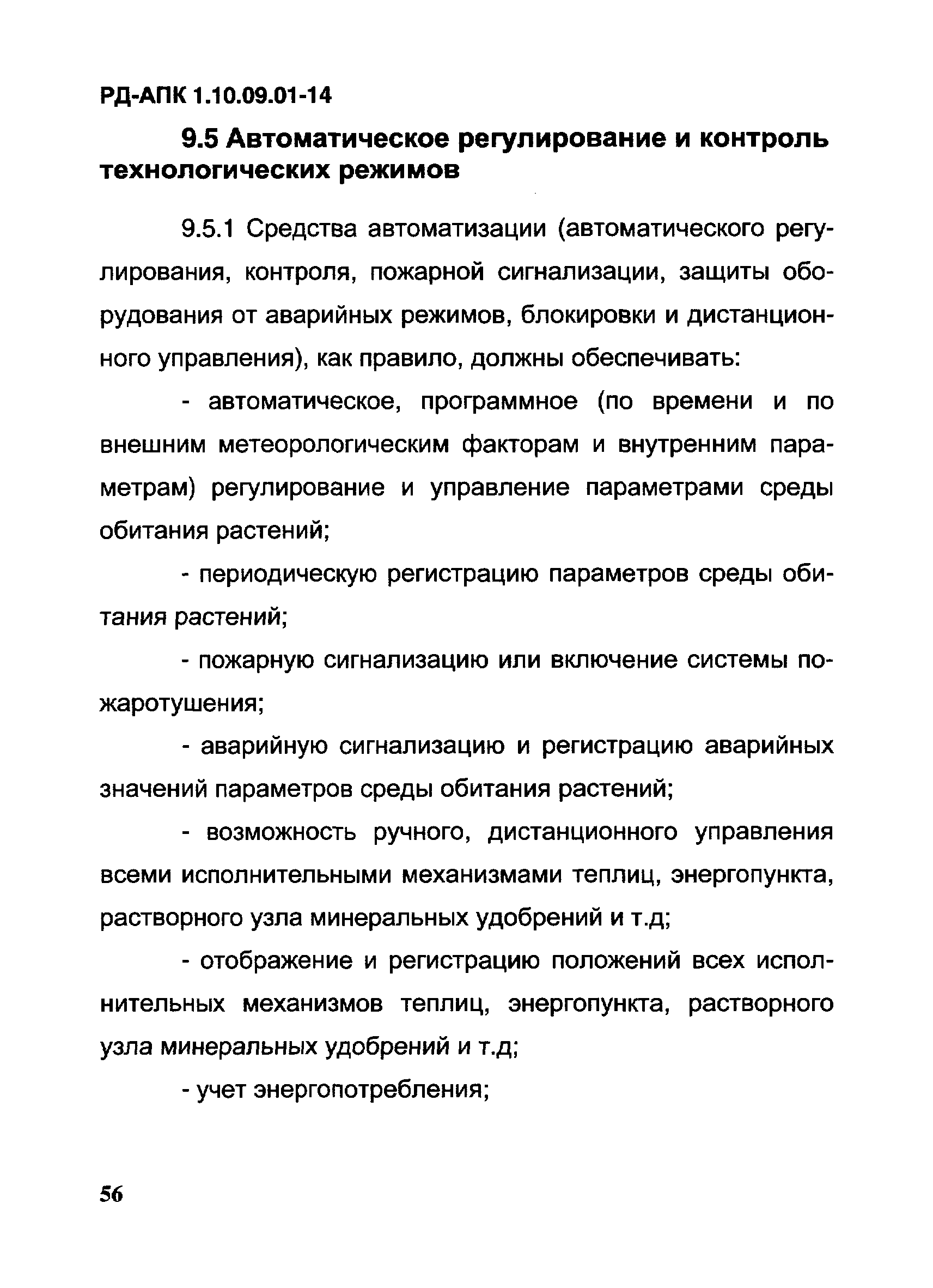 РД-АПК 1.10.09.01-14