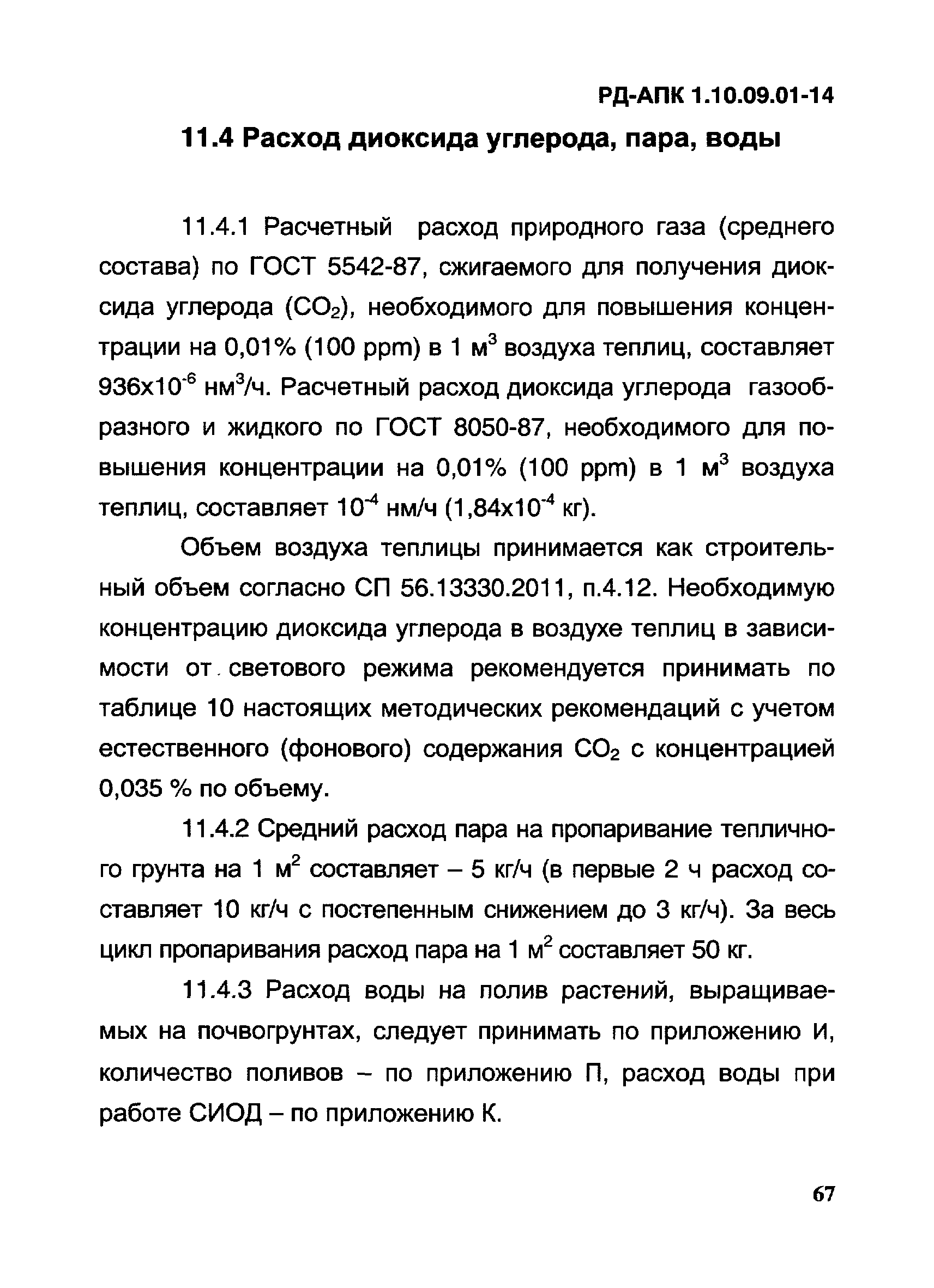 РД-АПК 1.10.09.01-14