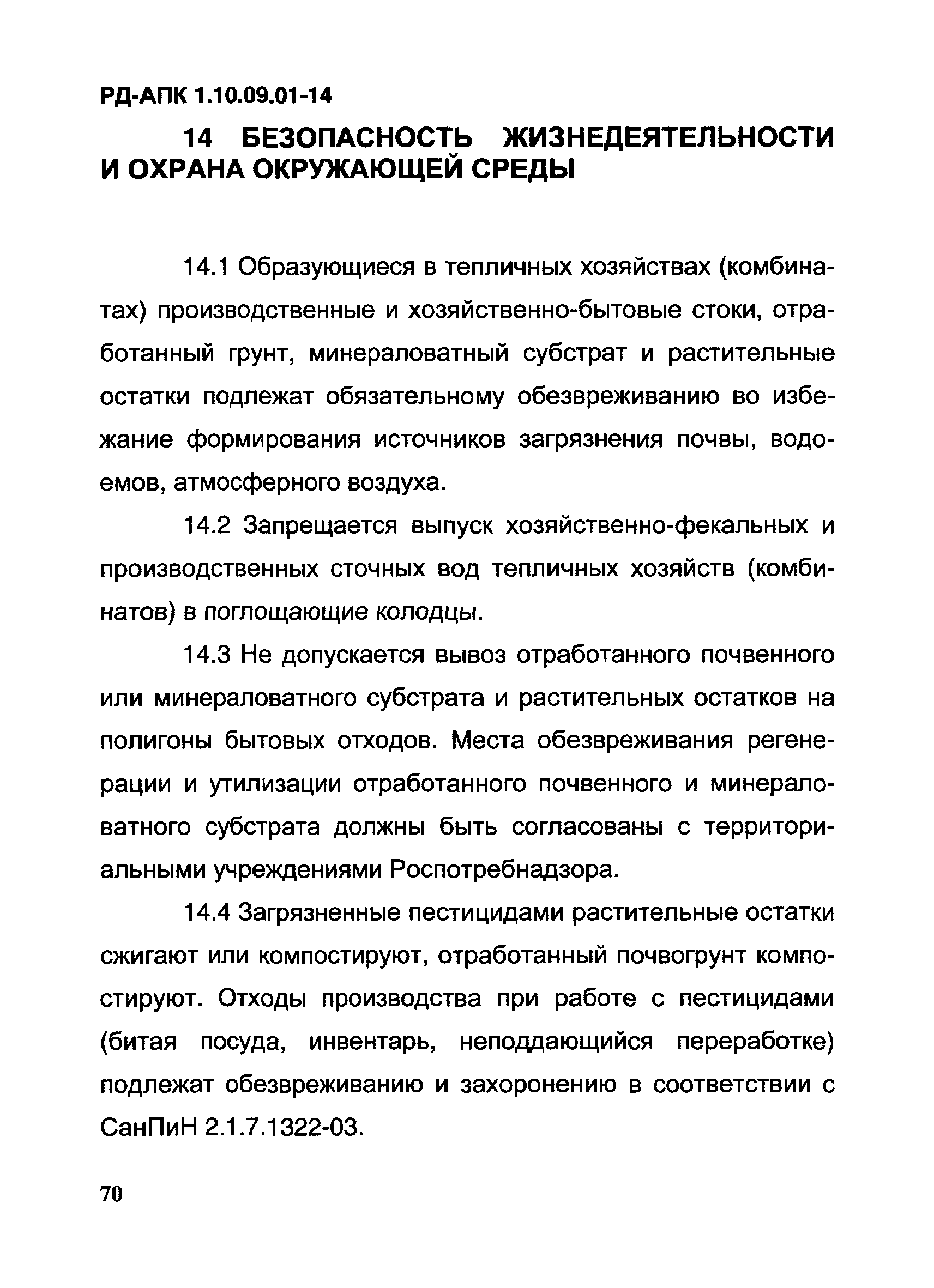 РД-АПК 1.10.09.01-14