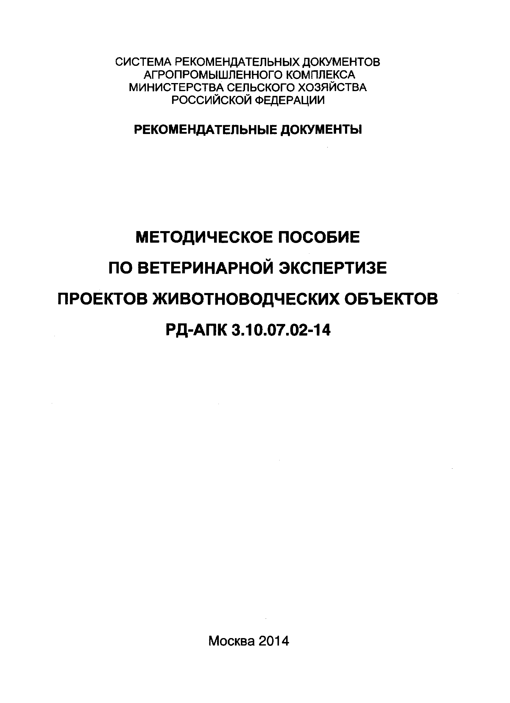 РД-АПК 3.10.07.02-14