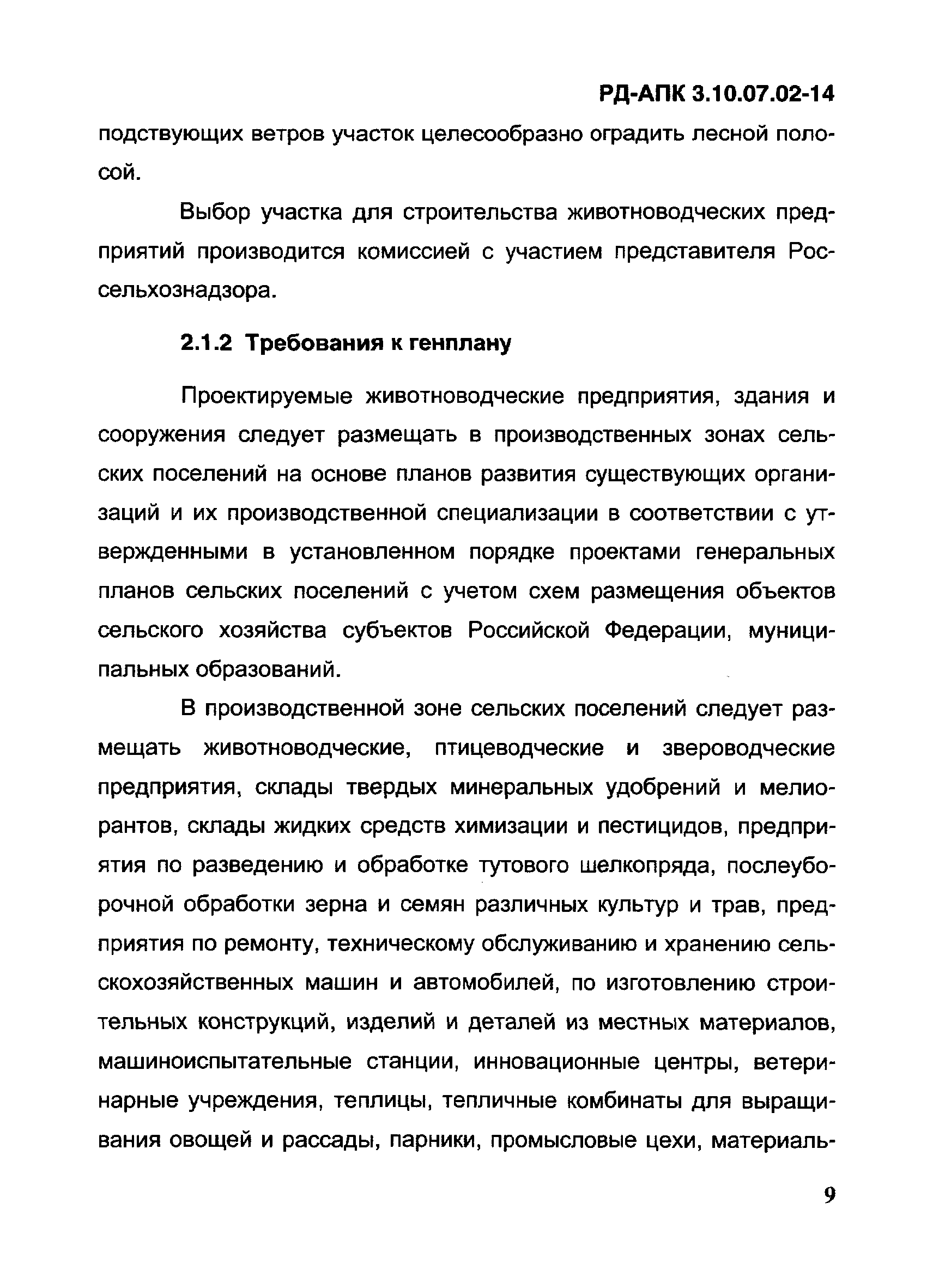 РД-АПК 3.10.07.02-14