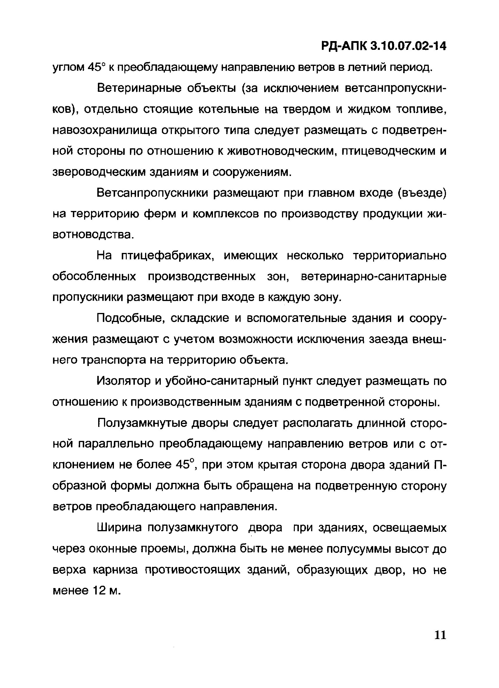 РД-АПК 3.10.07.02-14