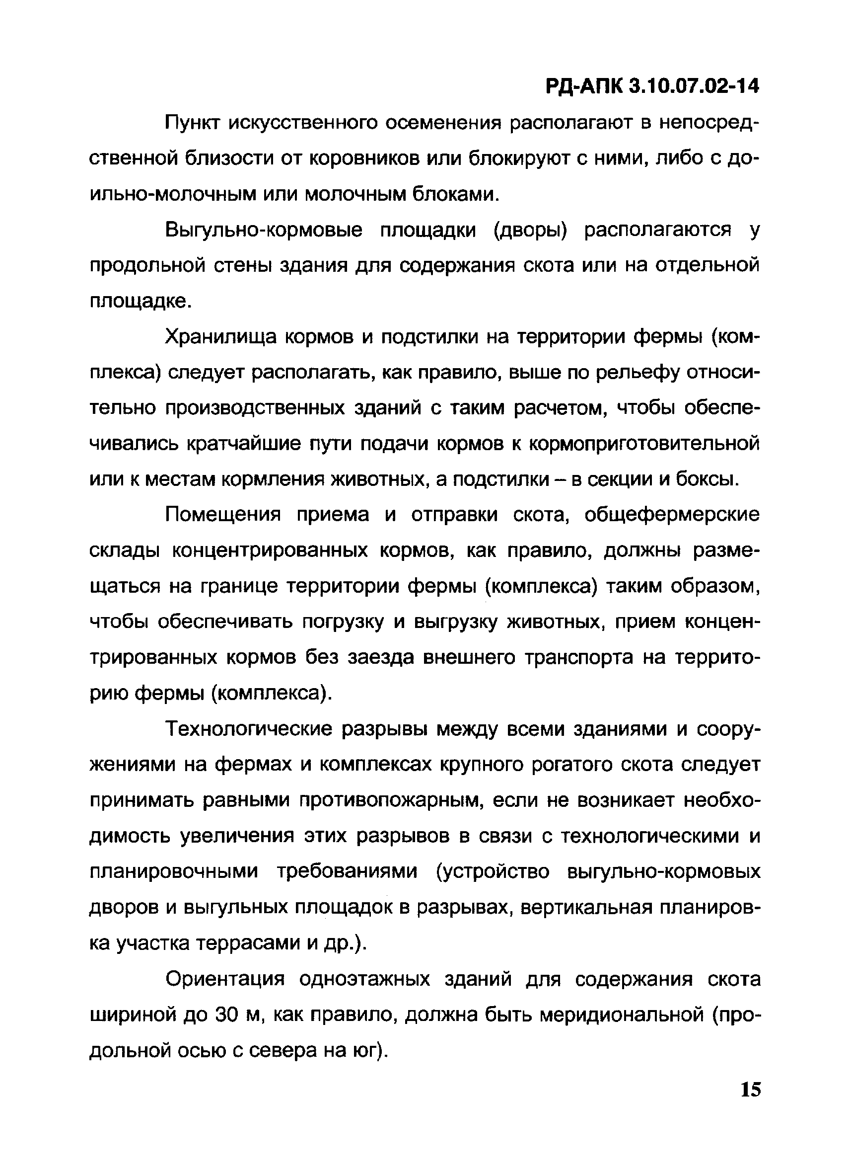 РД-АПК 3.10.07.02-14