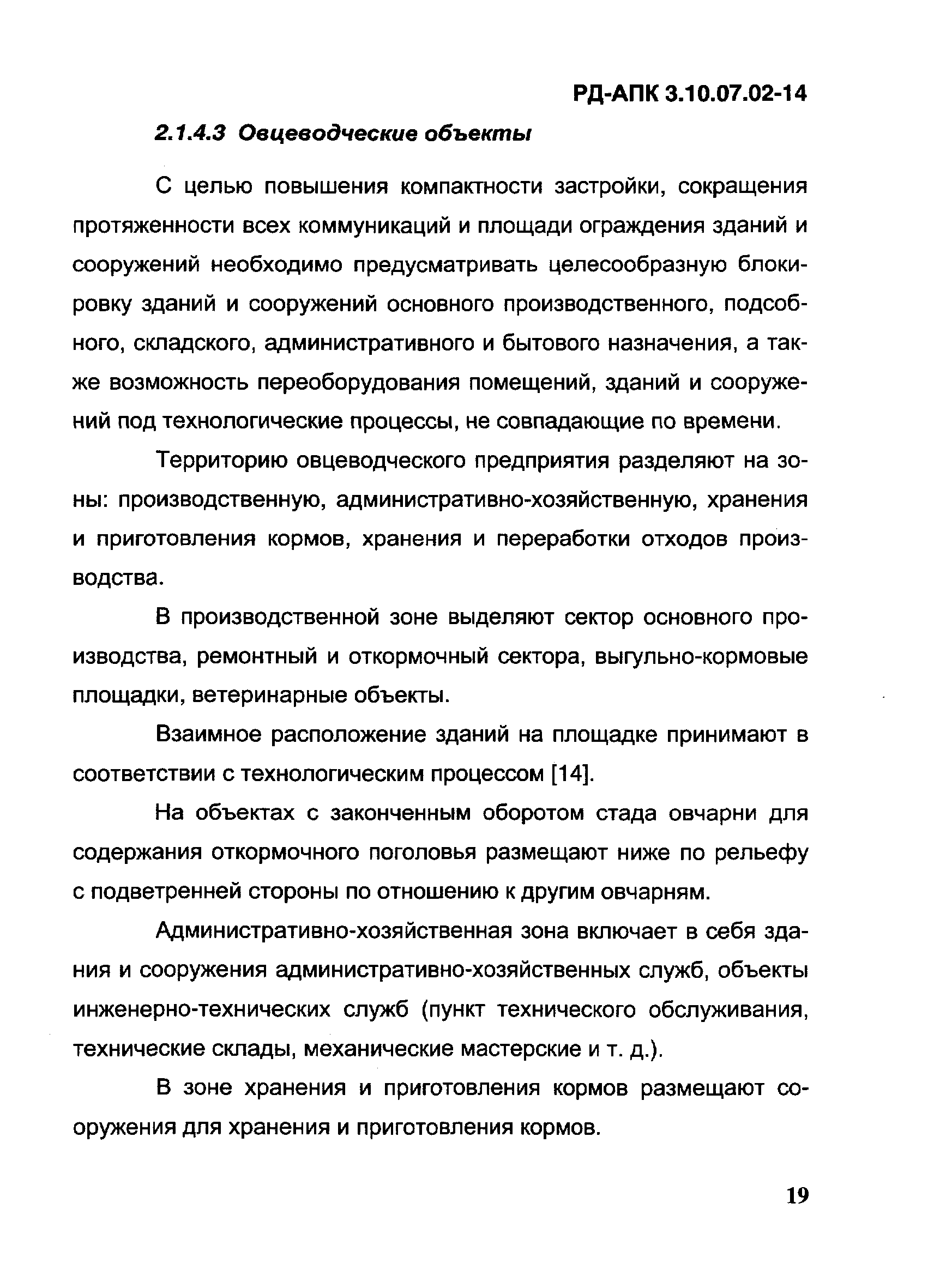 РД-АПК 3.10.07.02-14