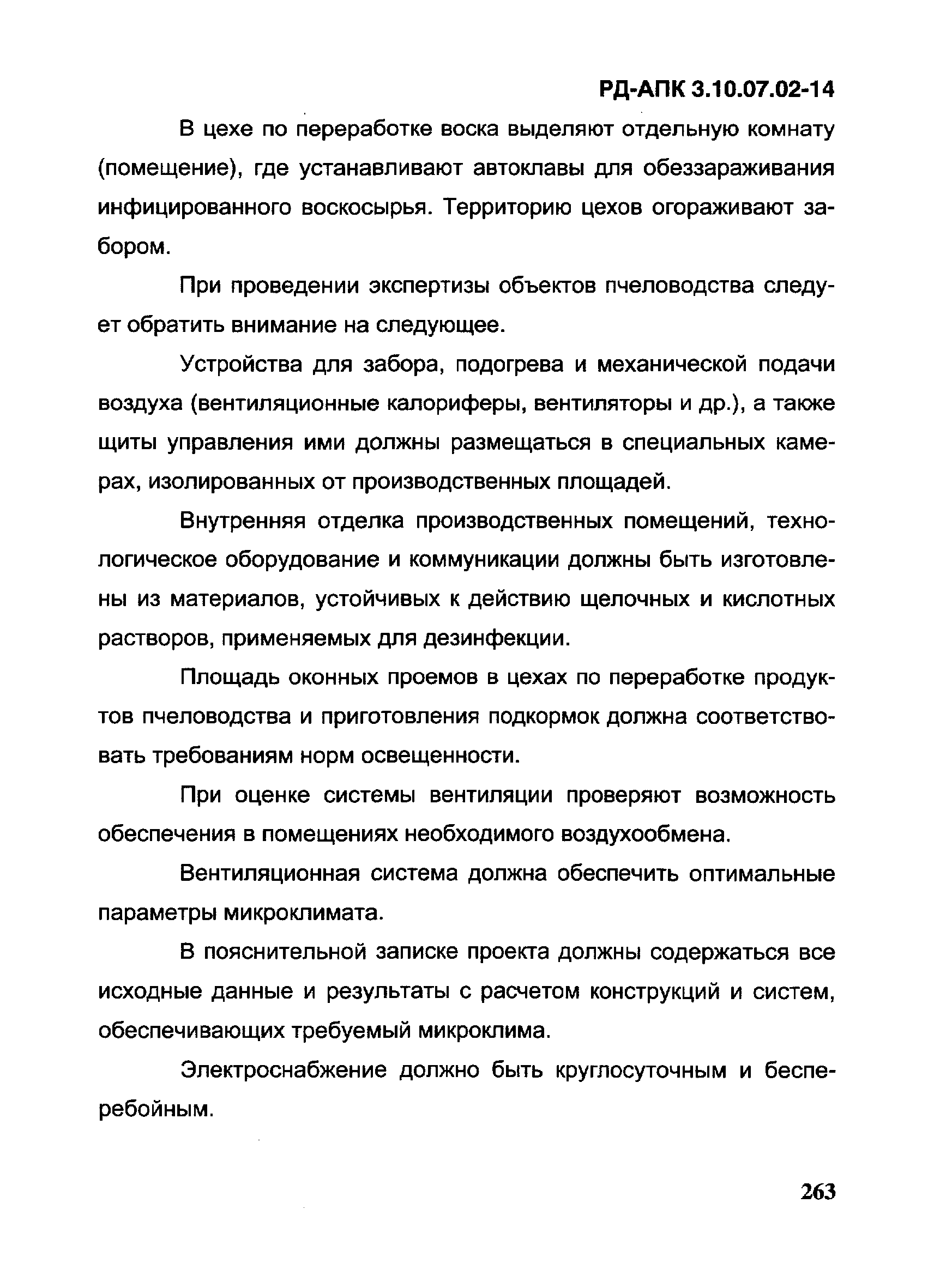 РД-АПК 3.10.07.02-14