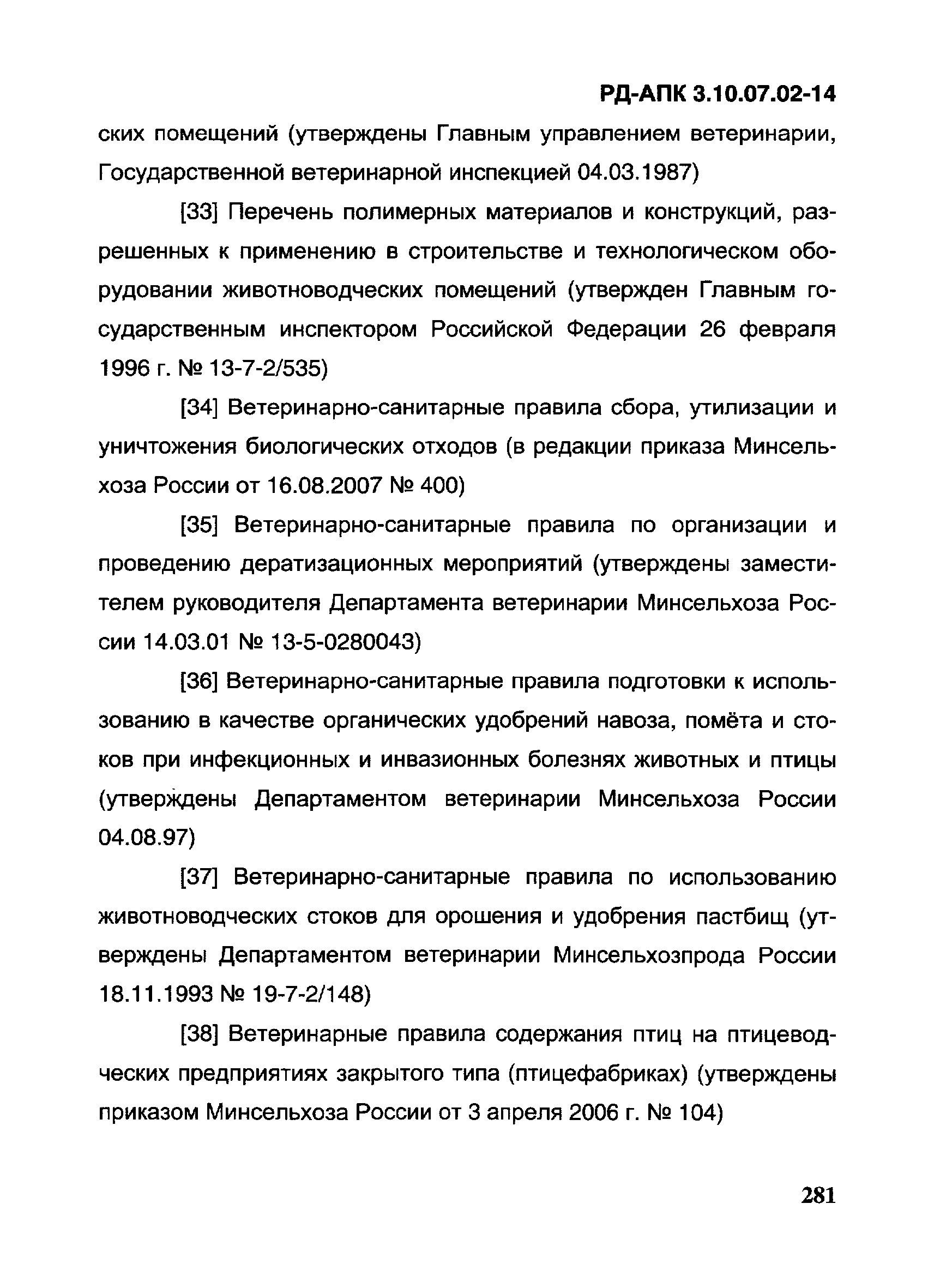 РД-АПК 3.10.07.02-14