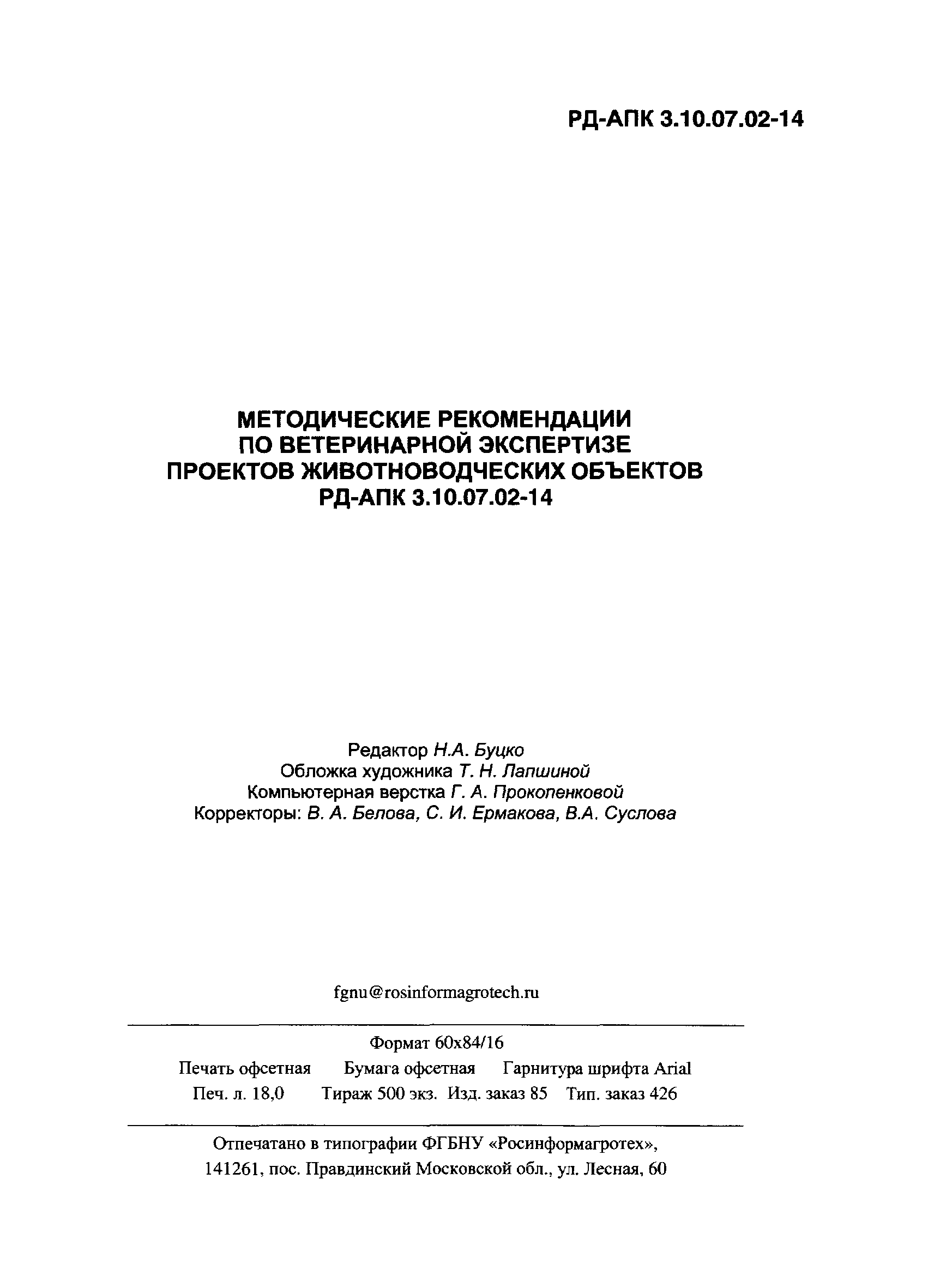 РД-АПК 3.10.07.02-14