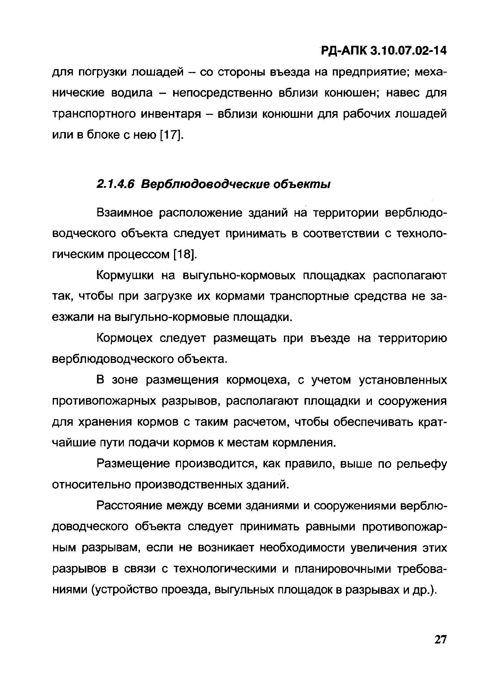 РД-АПК 3.10.07.02-14