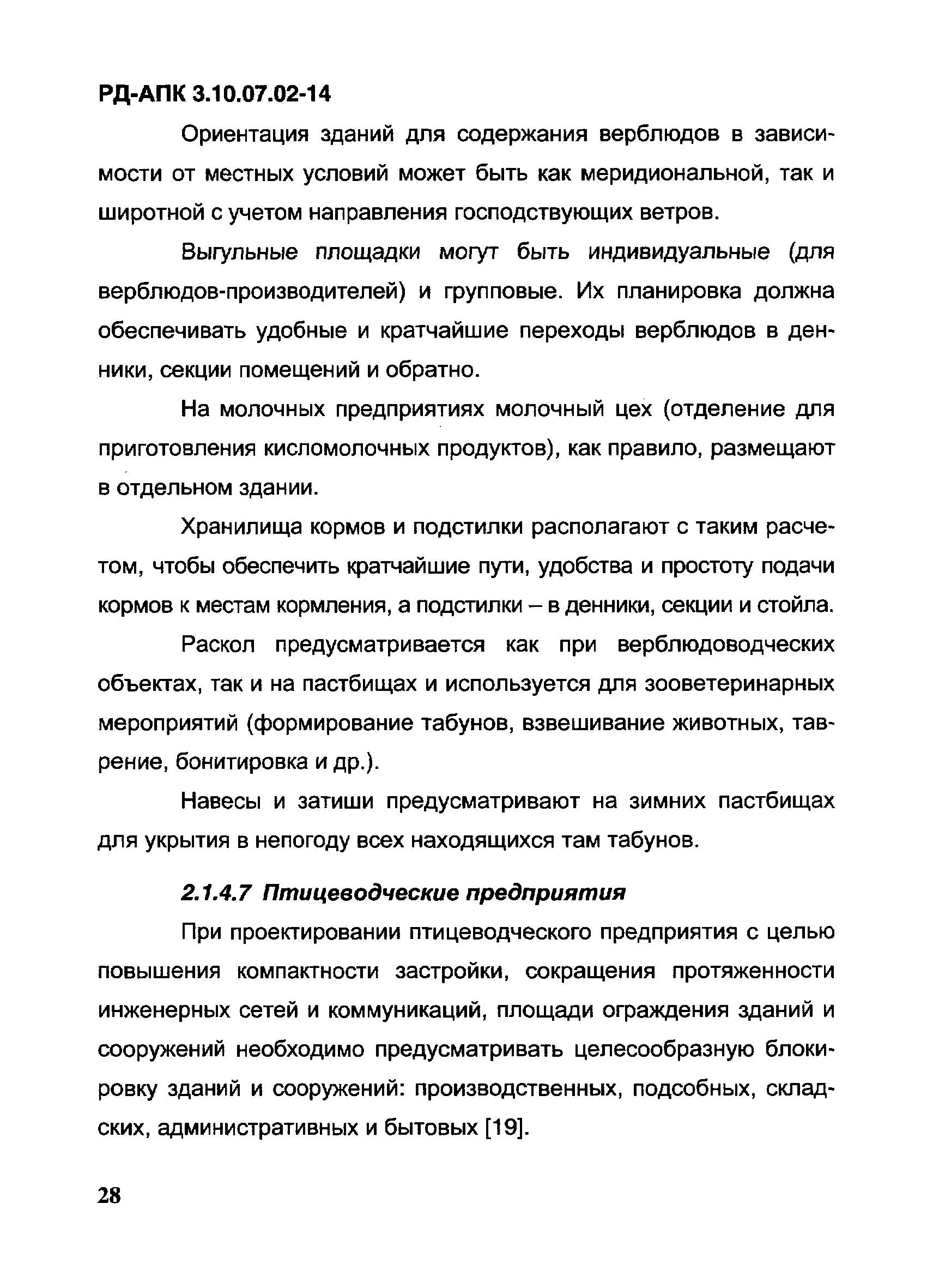 РД-АПК 3.10.07.02-14