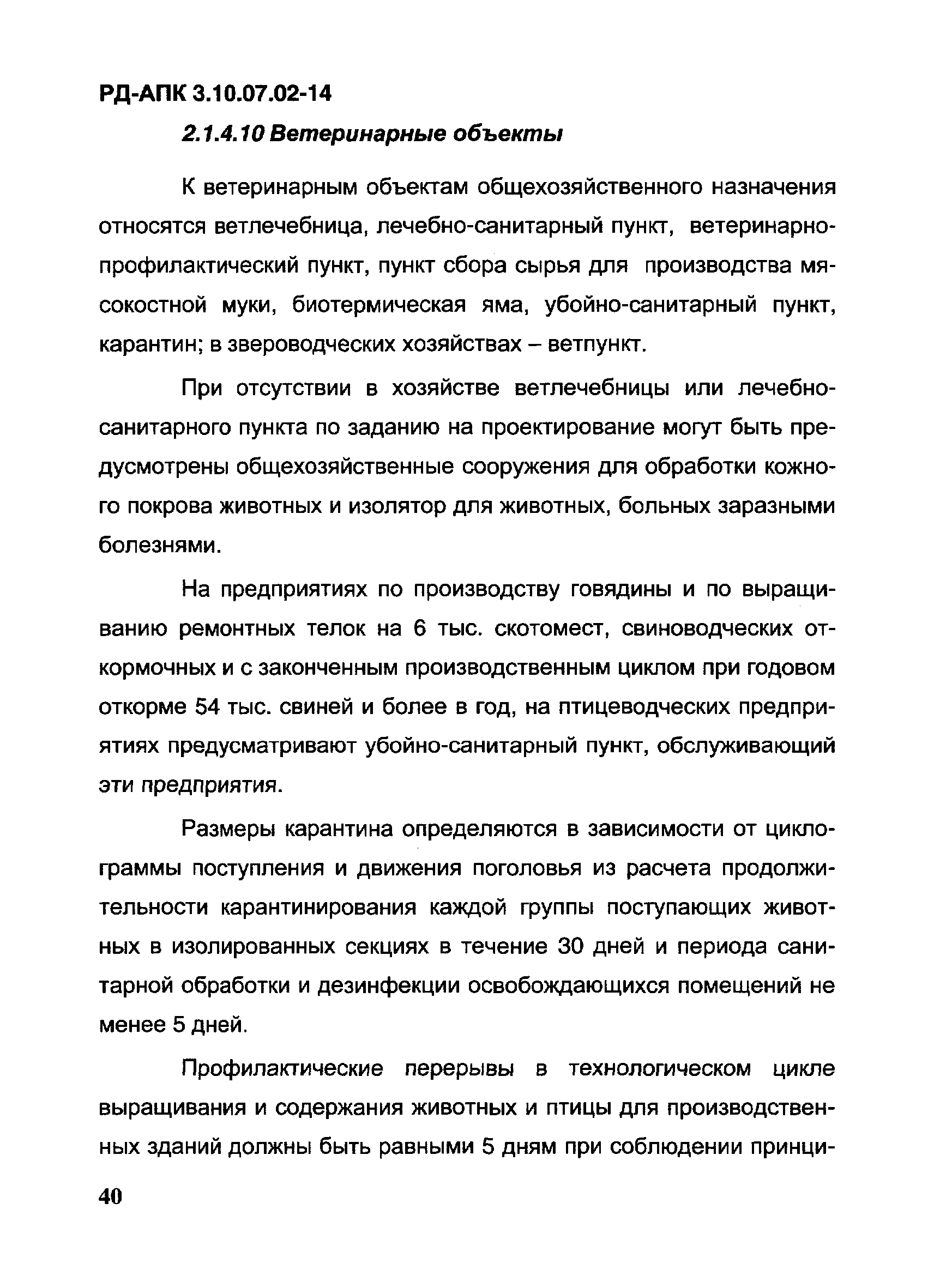 РД-АПК 3.10.07.02-14