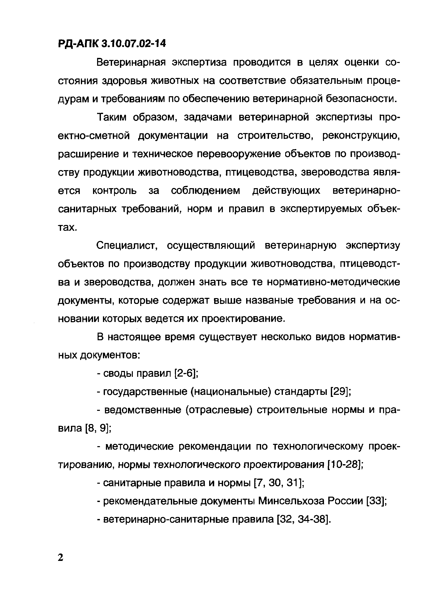 РД-АПК 3.10.07.02-14