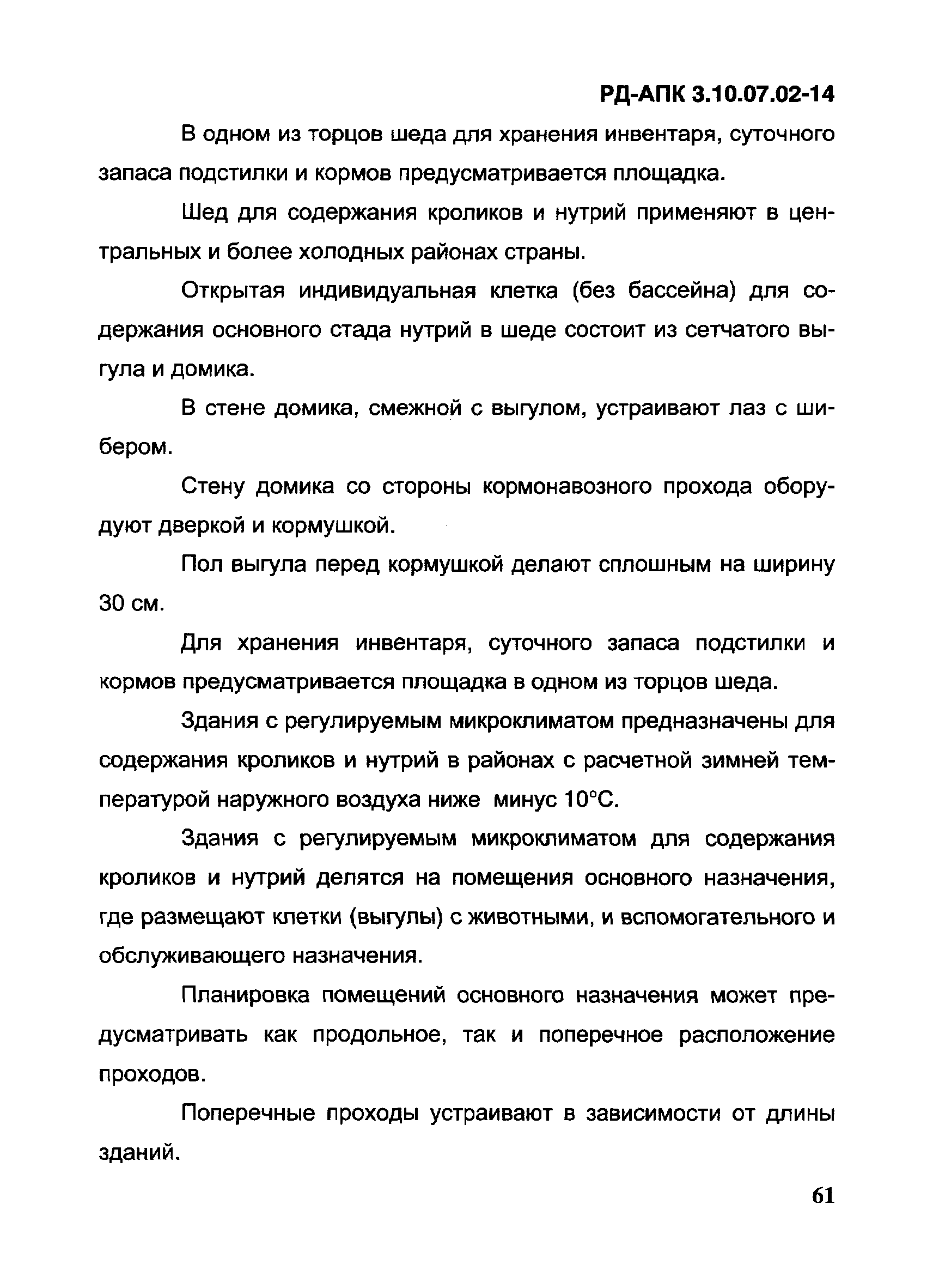 РД-АПК 3.10.07.02-14