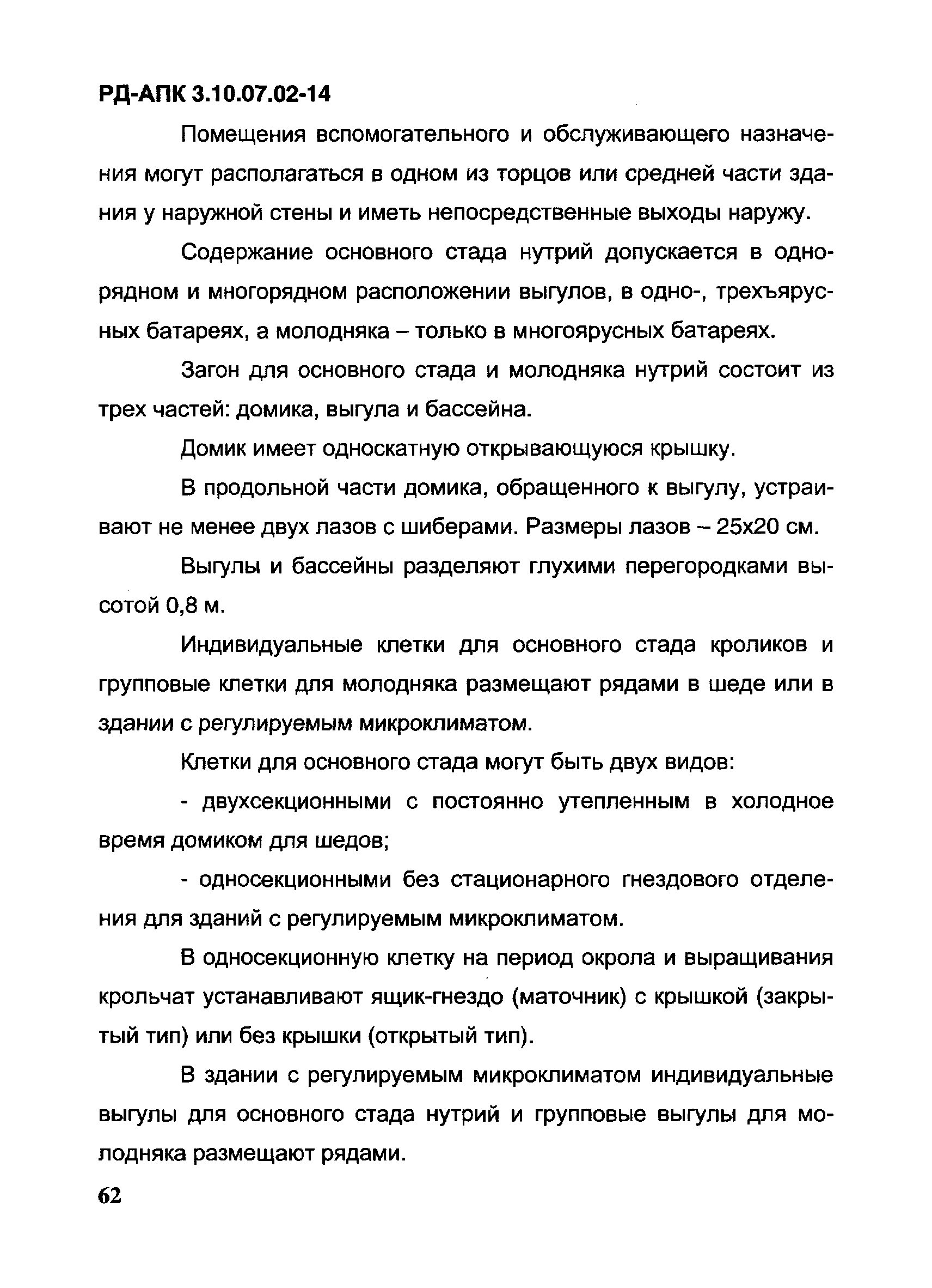 РД-АПК 3.10.07.02-14